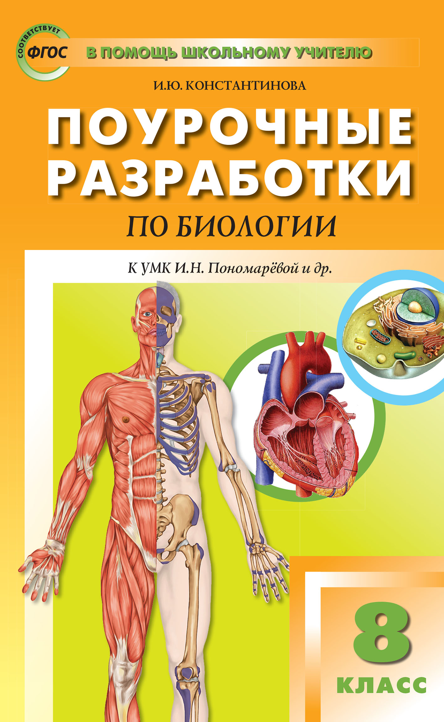 «Поурочные разработки по биологии. 8 класс (К УМК И.Н. Пономаревой и др ...