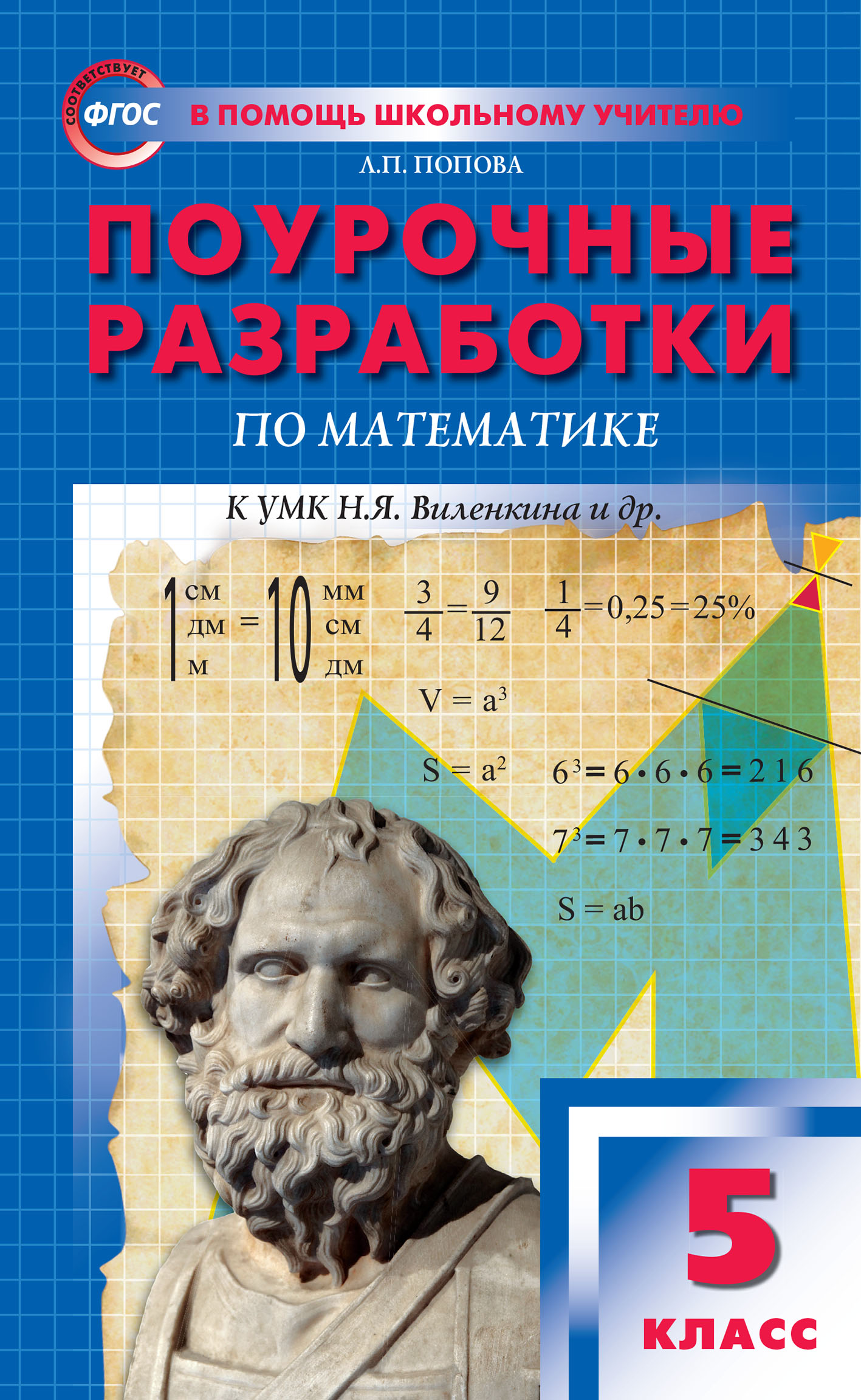 «Поурочные разработки по математике. 5 класс (К УМК Н.Я. Виленкина и др ...