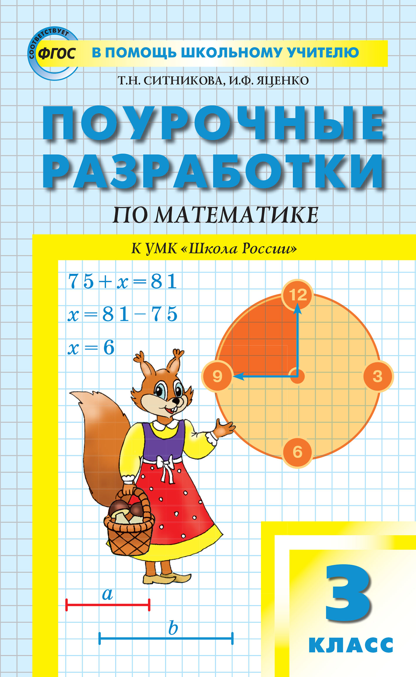 «Поурочные разработки по математике. 3 класс (к УМК М.И. Моро и др ...