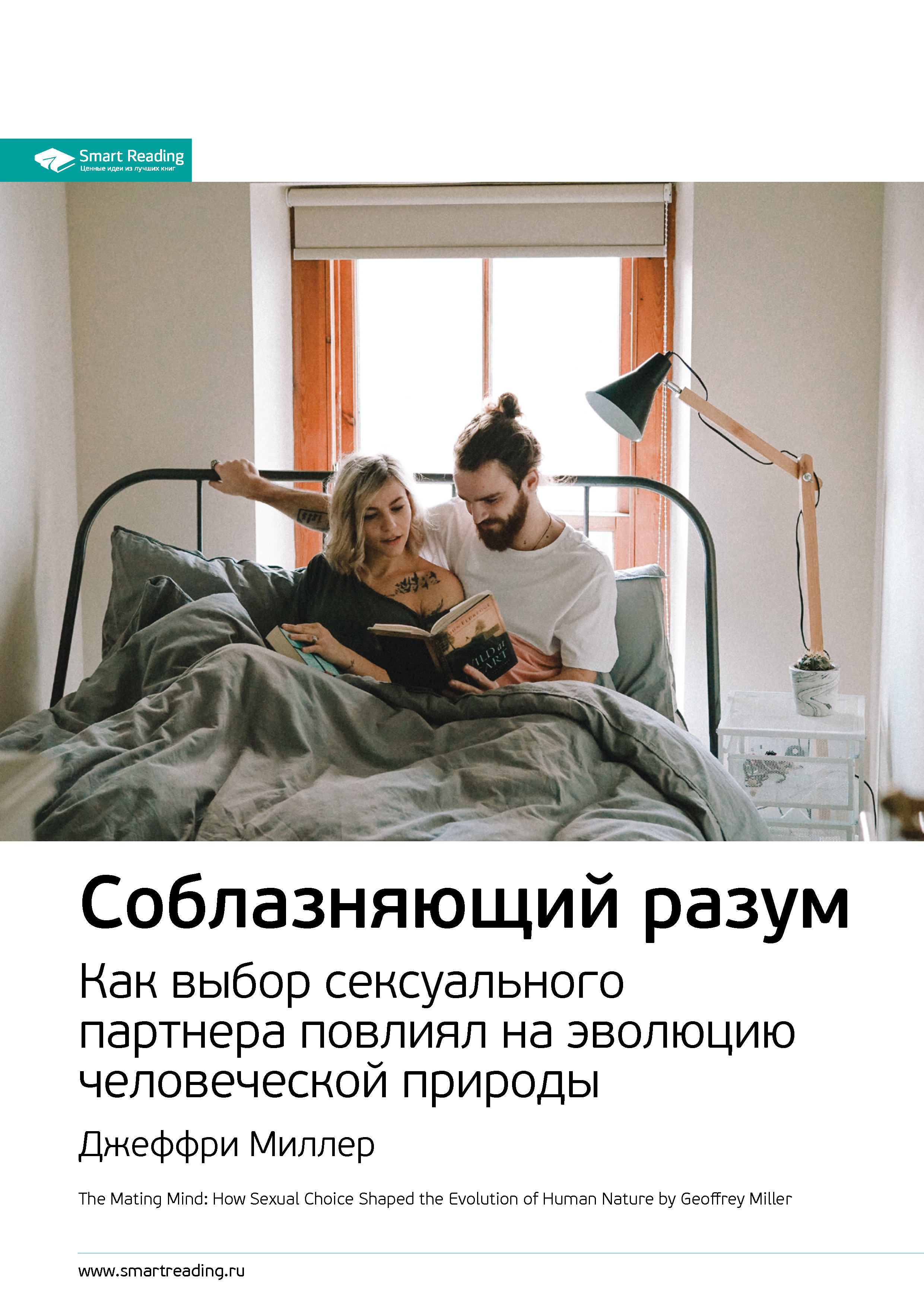 Соблазняющий Разум Джеффри Миллер Купить Книгу