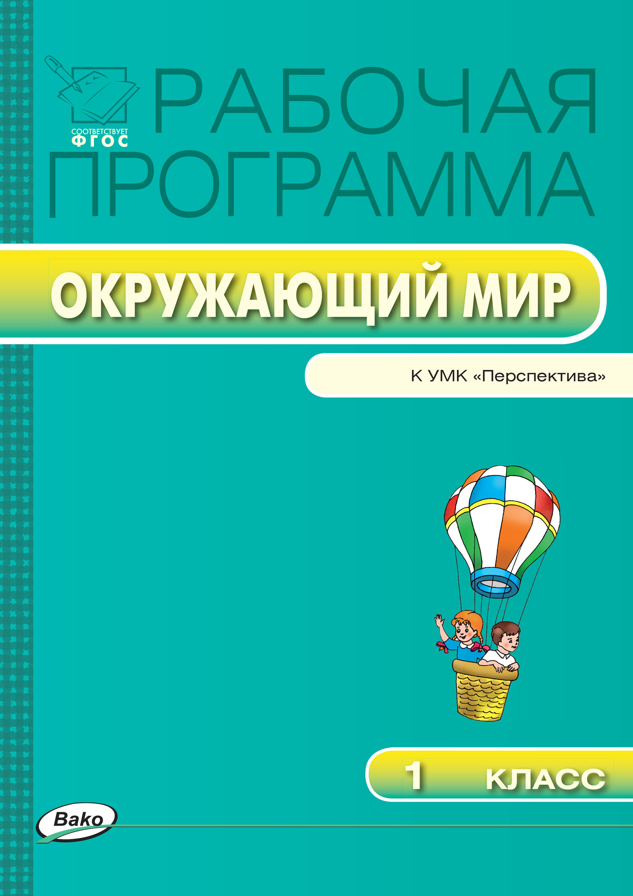 Рабочая программа окружающий. Программа окружающий мир. Рабочая программа перспектива окружающий мир. Рабочая программа окружающий мир. Рабочая программа окружающий мир 1 класс.