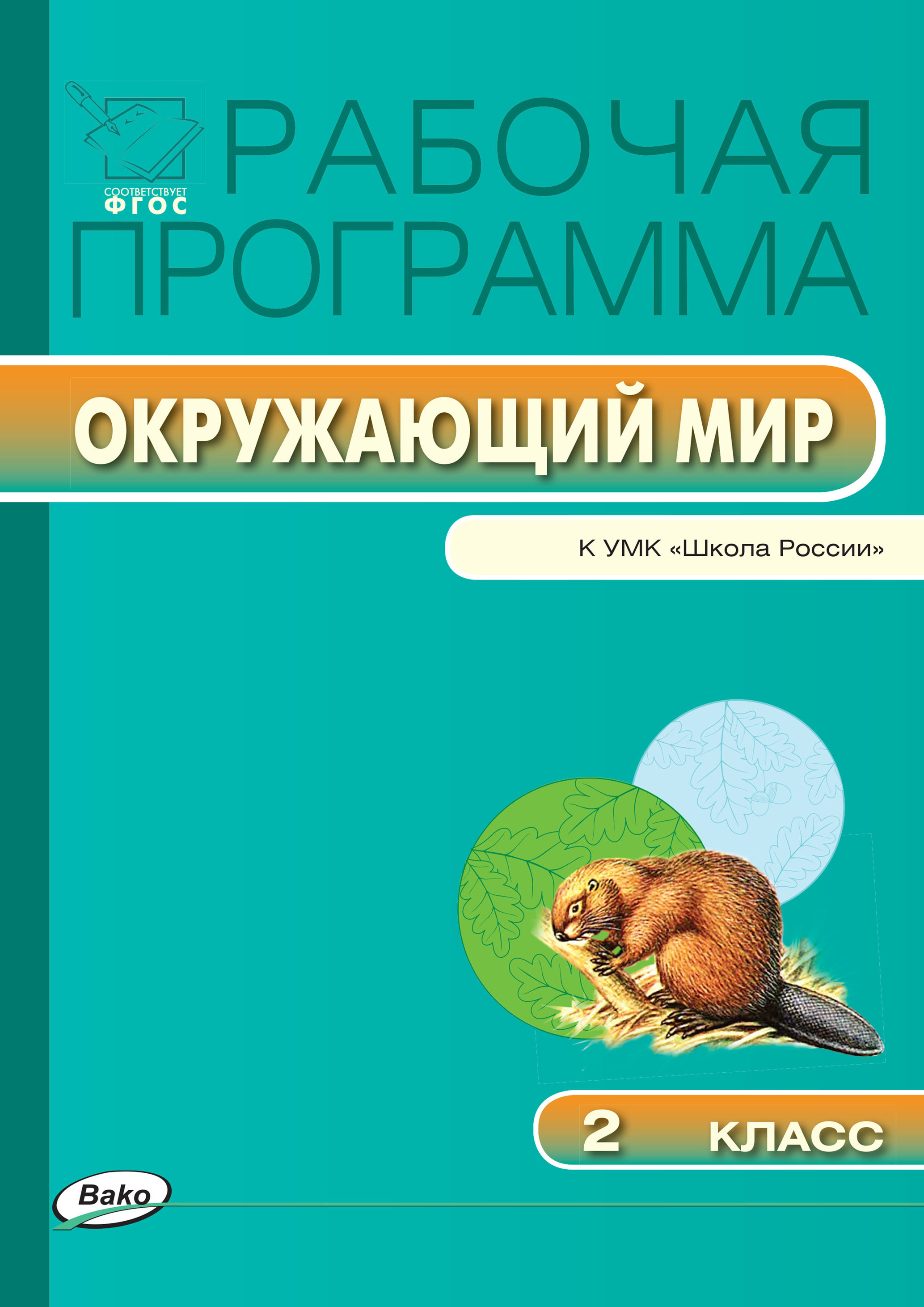 Автор программы окружающий мир. Рабочая программа по окружающему миру. рабочая программа окружающий мир. рабочая программа по курсу окружающий мир.