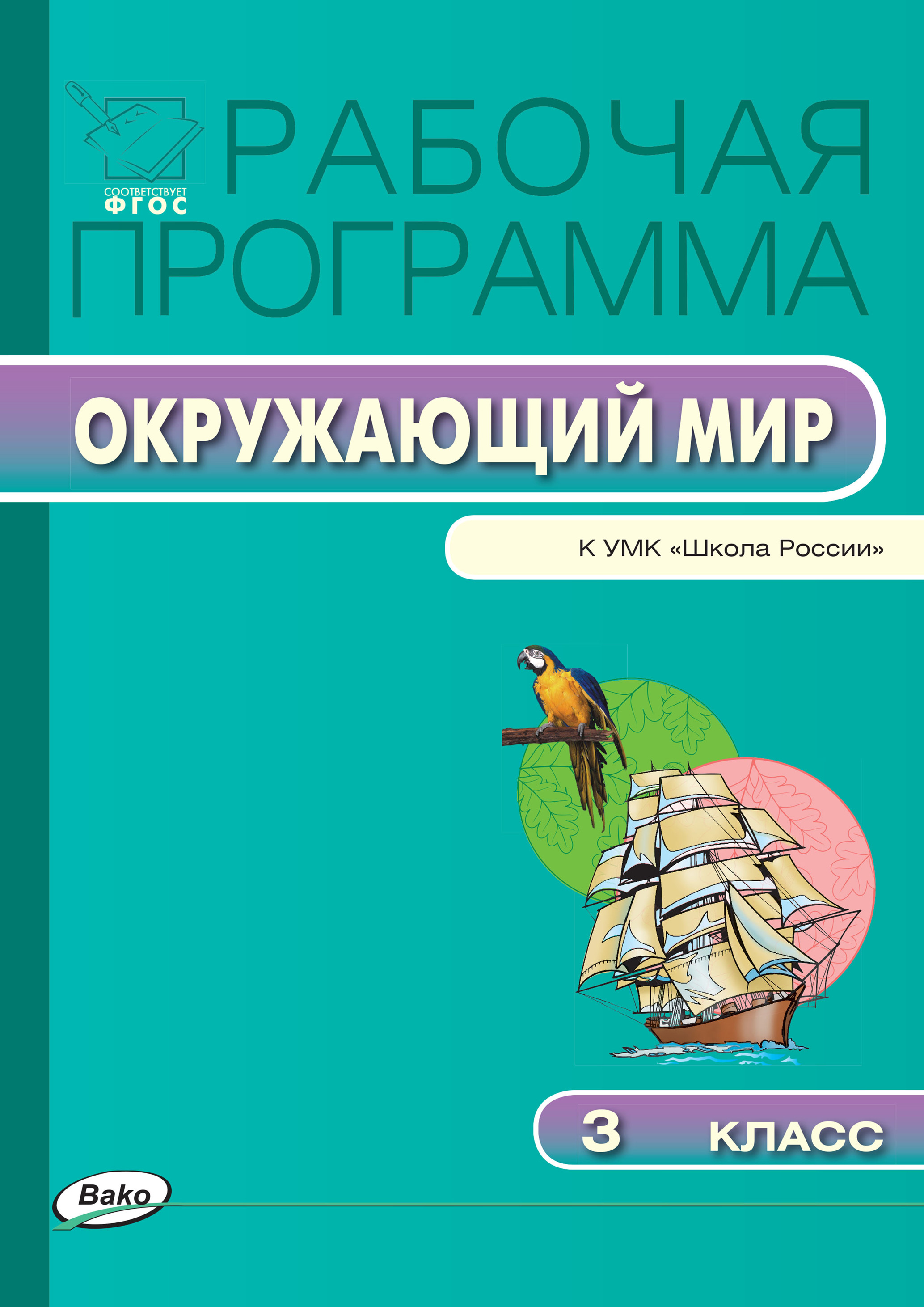 Рабочая программа окружающий. Окружающий мир 4 класс к УМК А.А Плешакова школа России ФГОС. Программа окружающий мир. Рабочая программа окружающий мир. Рабочая программа школа России окружающий мир.