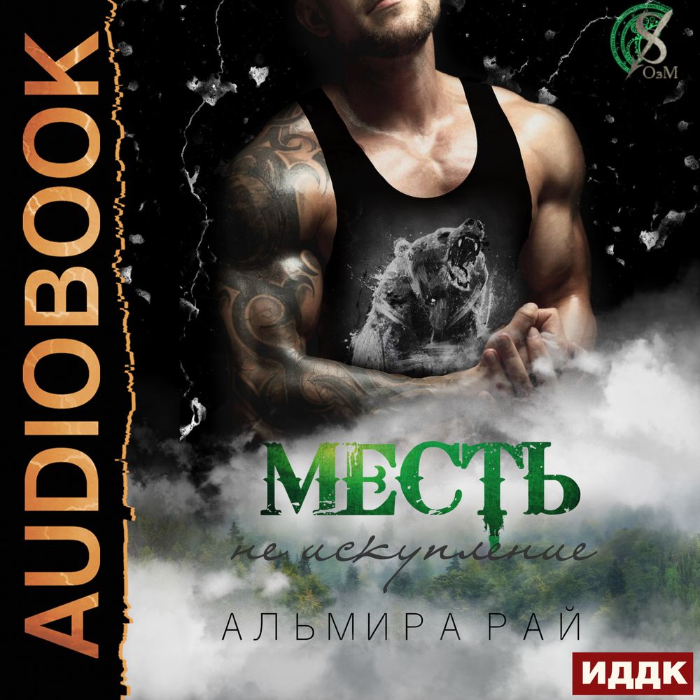 Книги беспощадного. Альмира рай книги. Мои жены книга. Рай монстров аудиокнига. Бесплатная аудиокнига рай.
