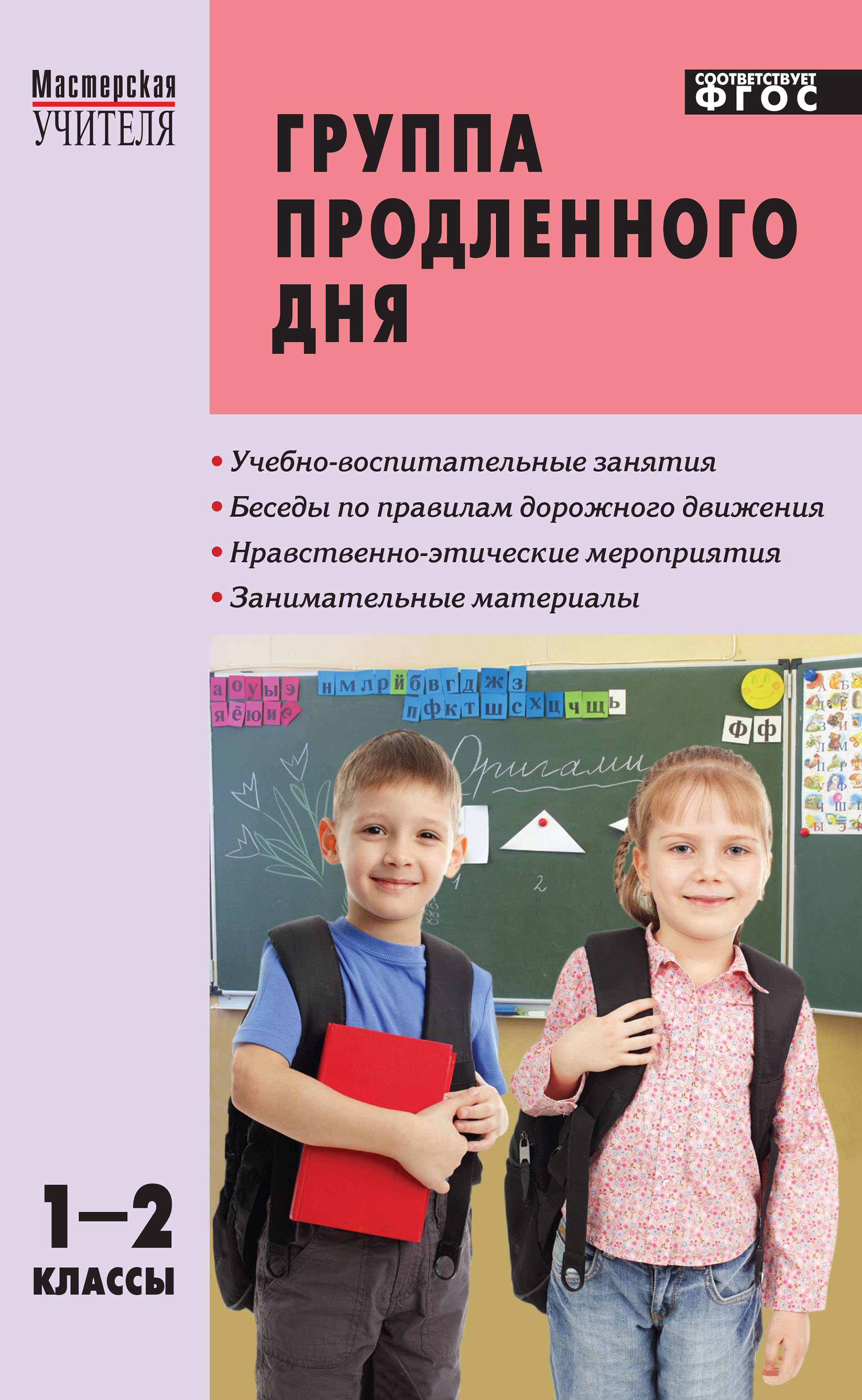 Группа продленного дня будет. Занятия в группе продленного дня. Группа продлённого дня. Группа продленного дня книга. Сценарии занятий группы продленного.