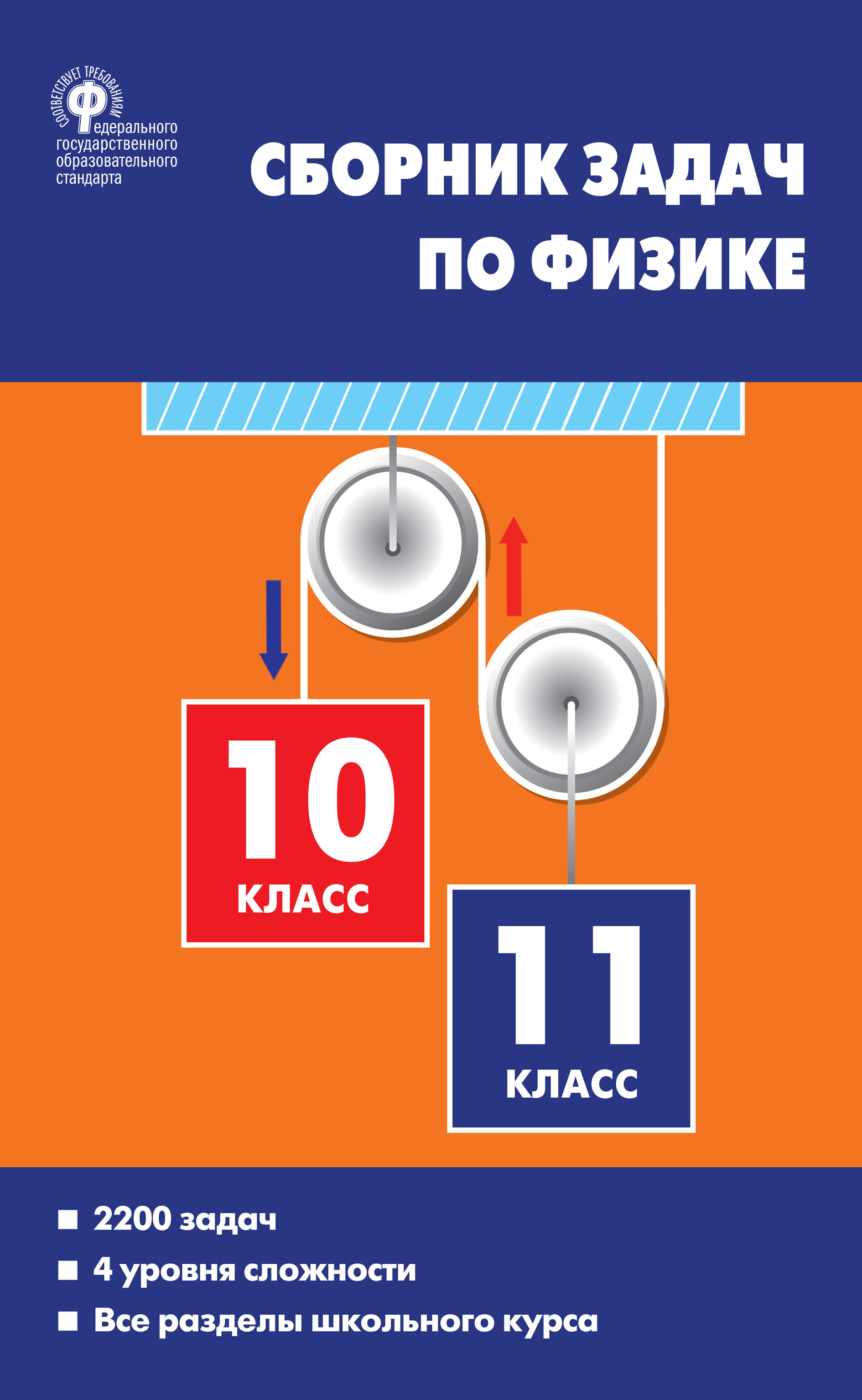 «Сборник задач по физике. 10–11 классы», Е. Г. Московкина – скачать pdf ...