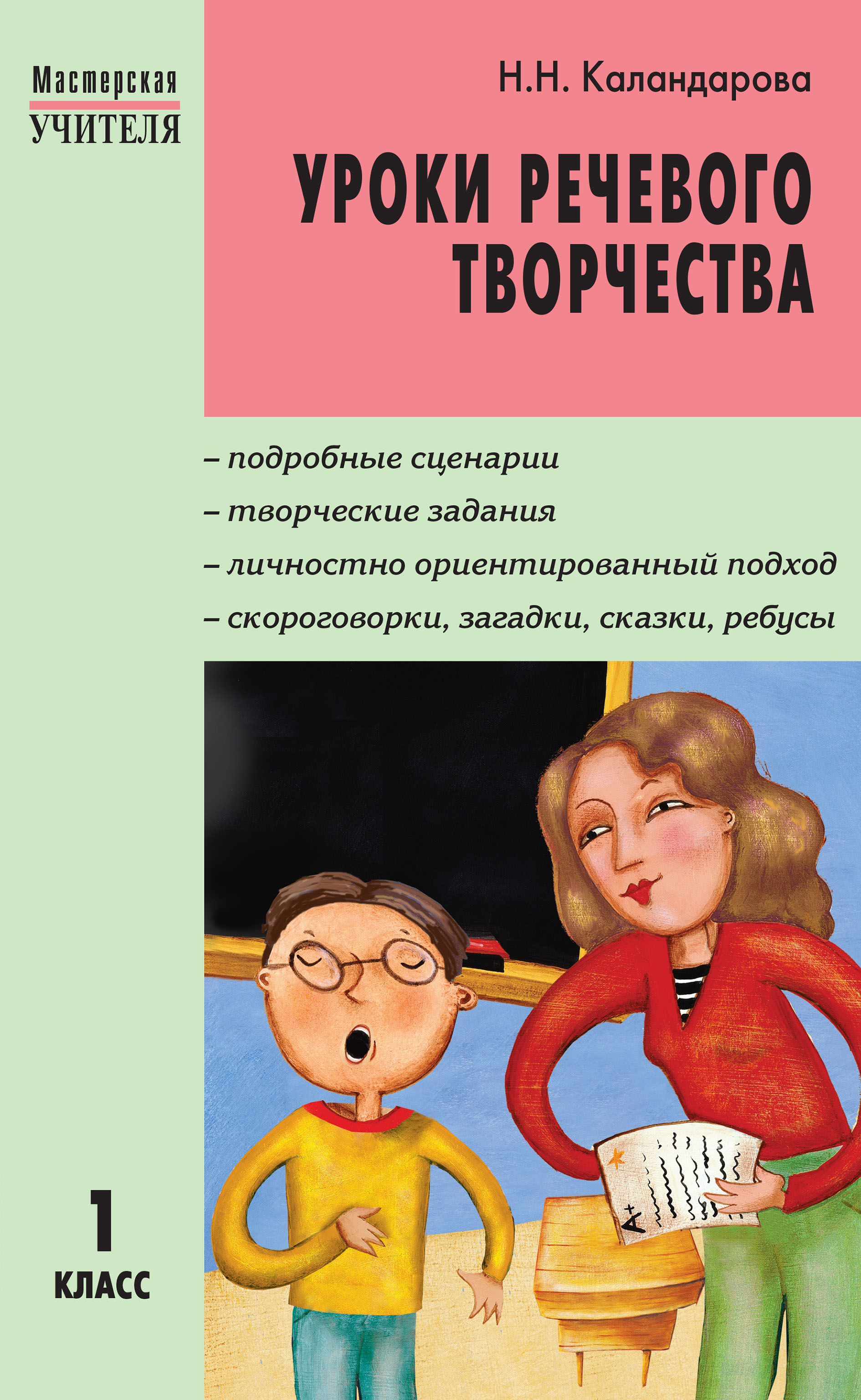 Уроки речевого творчества. Уроки речевого творчества. Каландарова уроки речевого творчества. Уроки речевого творчества картинки. Уроки речевого творчества.