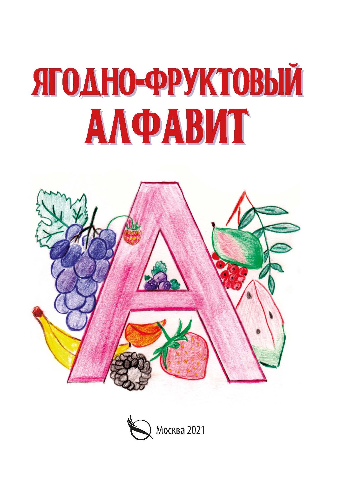 Ягодно-фруктовый алфавит, Галина Галкина – скачать pdf на ЛитРес