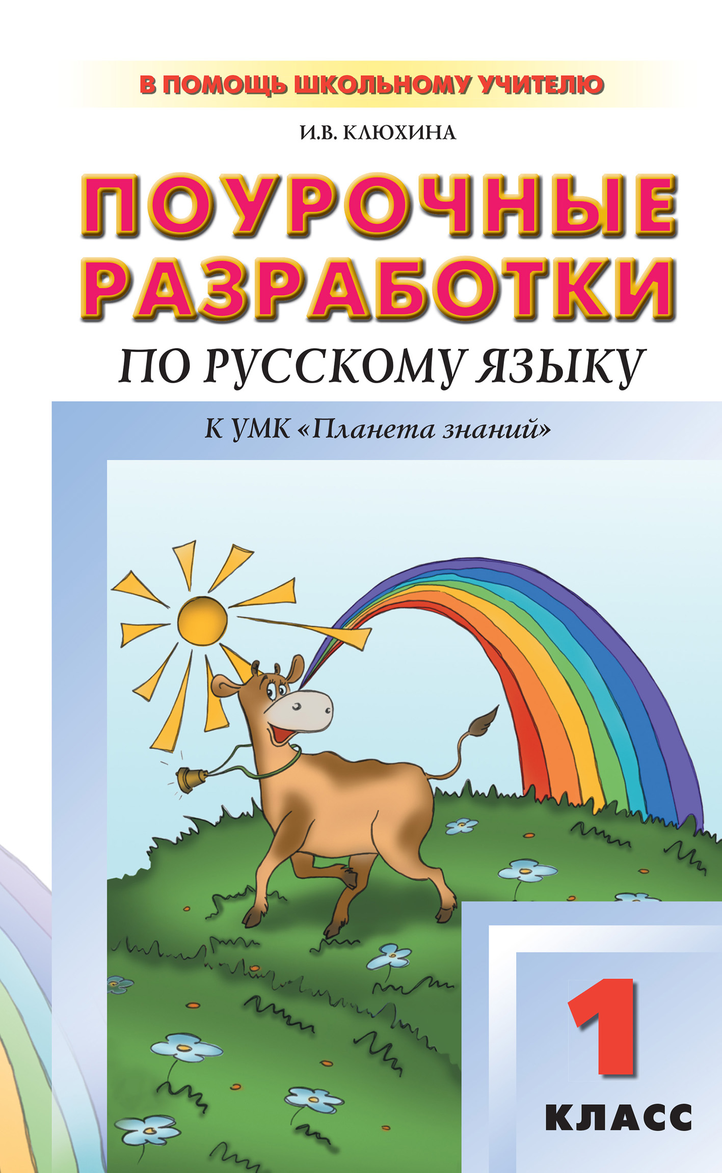 С. Литературное чтение 1 класс кац планета знаний. Поурочные разработки планета знаний. 1 класс. Планета знаний программа для начальной школы.