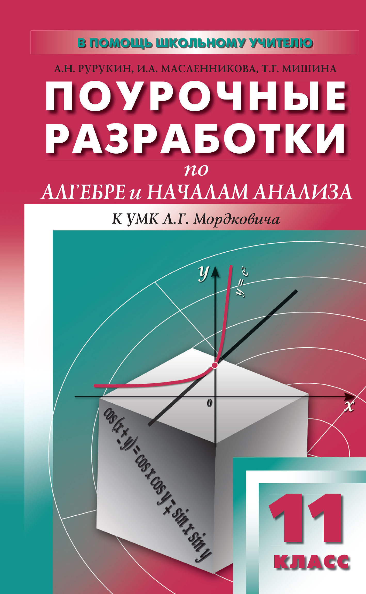 «Поурочные разработки по алгебре и началам анализа. 11 класс (к УМК А ...