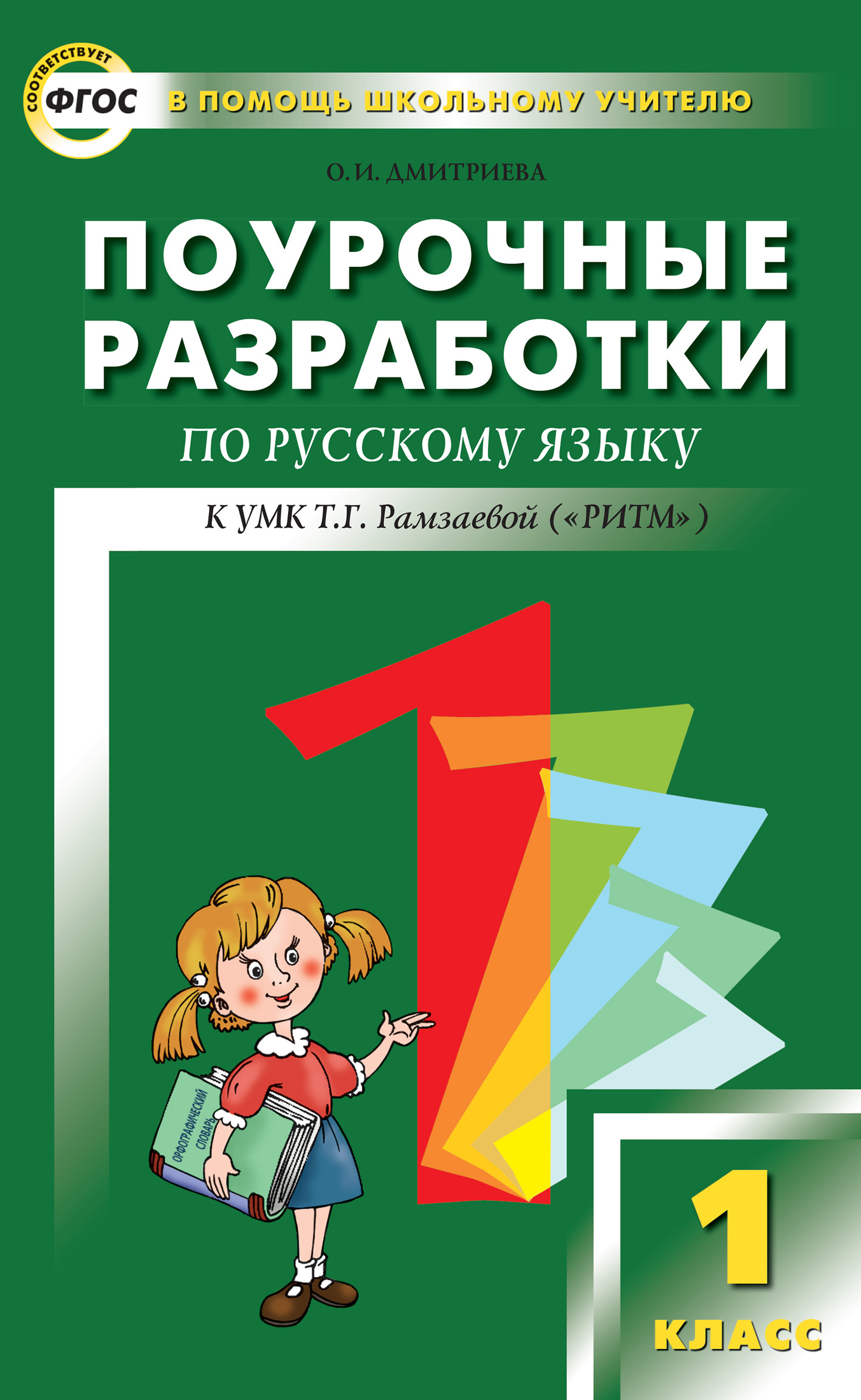 Поурочные разработки по русский язык 2 класс ФГОС Рамзаева. Поурочные разработки Дмитриева. Русский язык Рамзаева 1 класс поурочные разработки. Рамзаева 1 класс поурочные разработки.