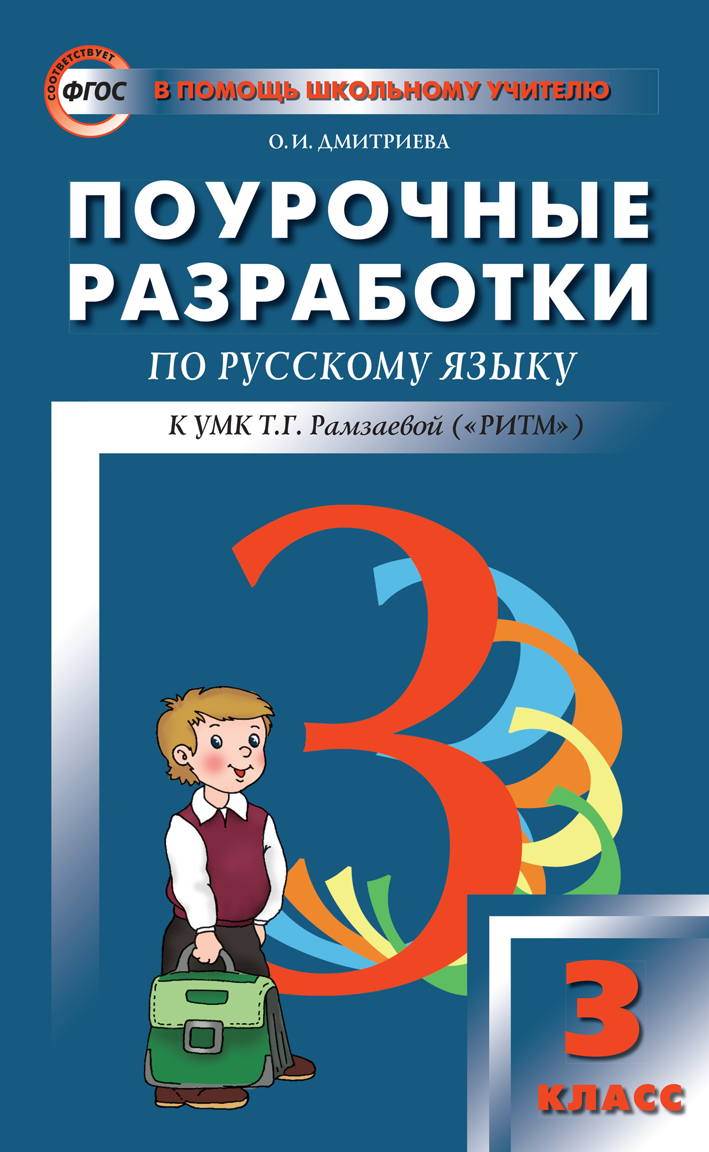 поурочные разработки ситникова 3 класс математика. поурочные разработки окружающий мир 3 класс школа россии. окружающий мир 3 класс школа россии поурочные разработки вако. поурочные разработки по окружающему миру 3 класс школа россии фгос. поурочные разработки умк перспектива.
