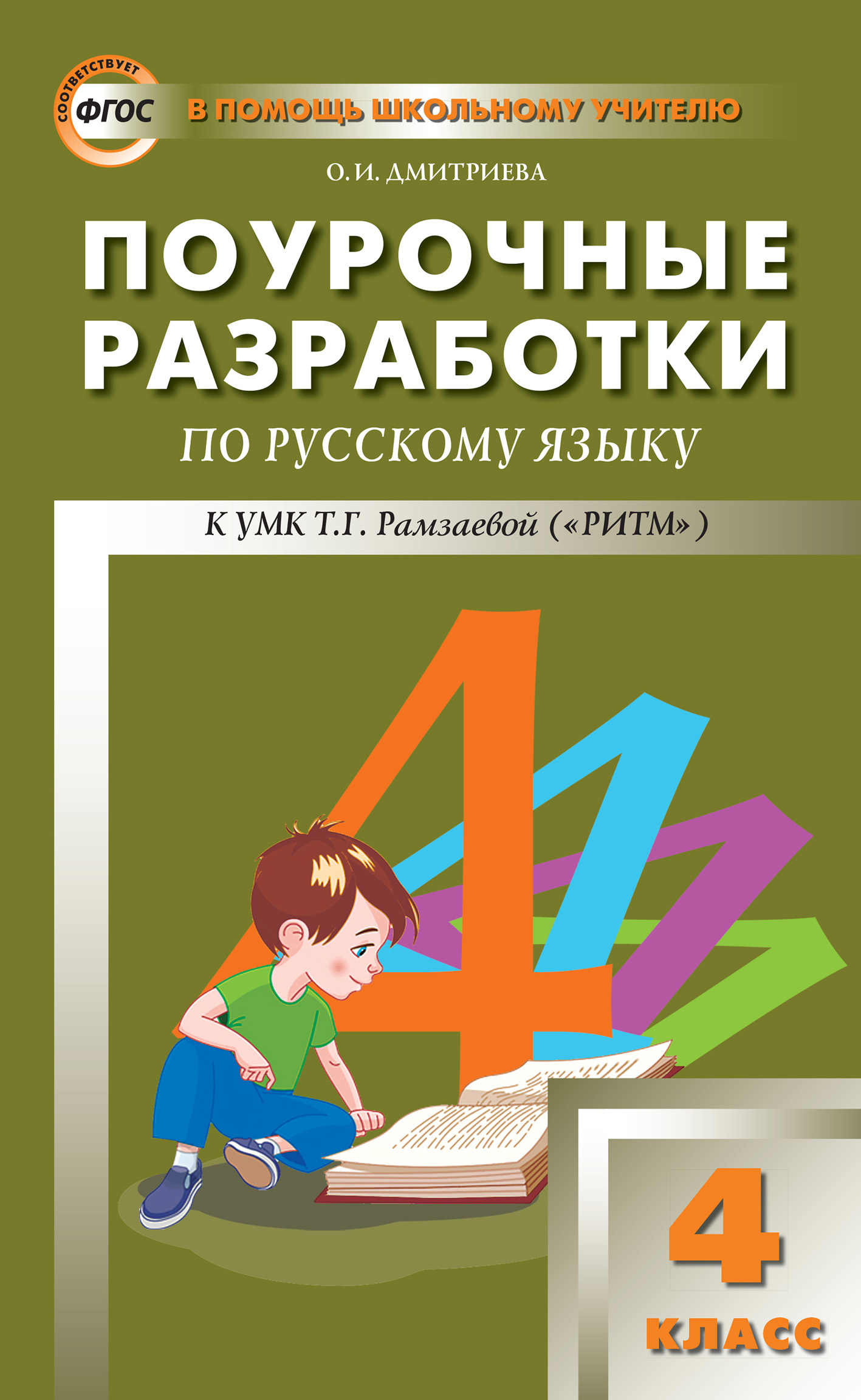 «Поурочные разработки по русскому языку. 4 класс (к УМК Т. Г. Рамзаевой ...