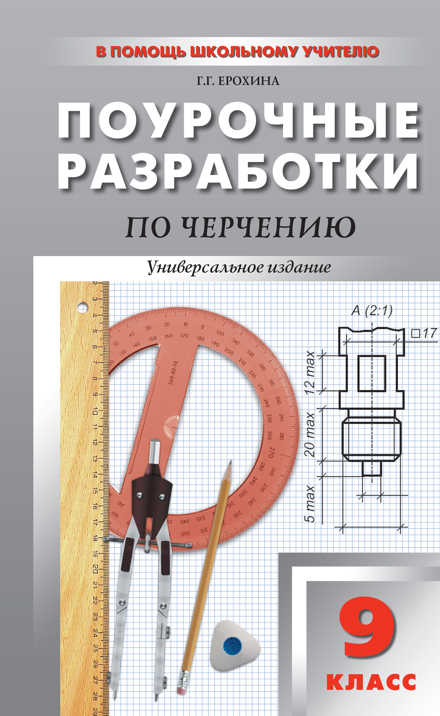 Учебник по черчению 9. Поурочные разработки черчение. Поурочные разработки по черчению. Поурочные разработки по черчению 9 класс. Книга по черчению 9 класс.