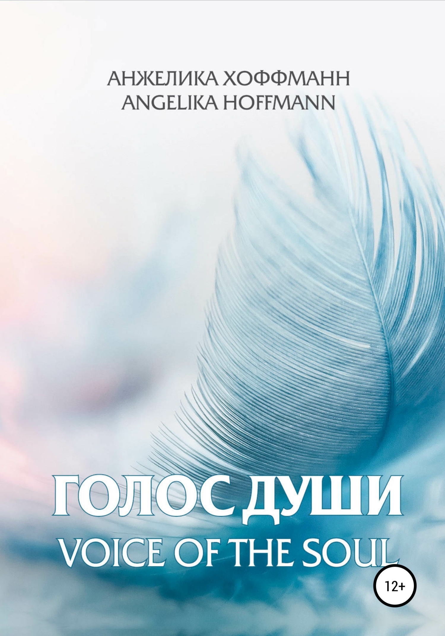 Голос души Анжелика Хоффманн книга. Анжелика Хоффманн цитаты. Голос души патент.