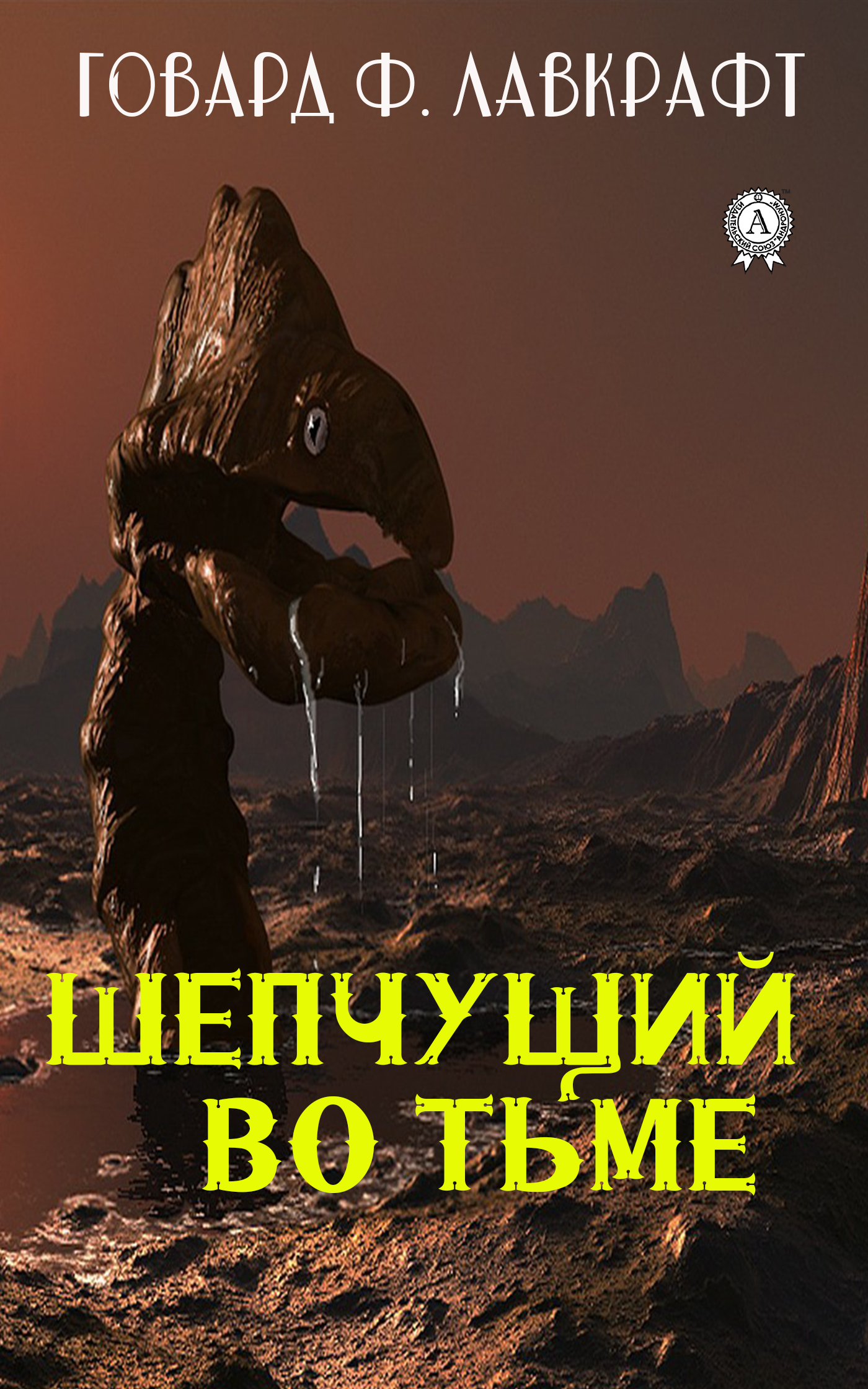 Шепчущий во тьме, Говард Филлипс Лавкрафт – скачать книгу в fb2, epub ...