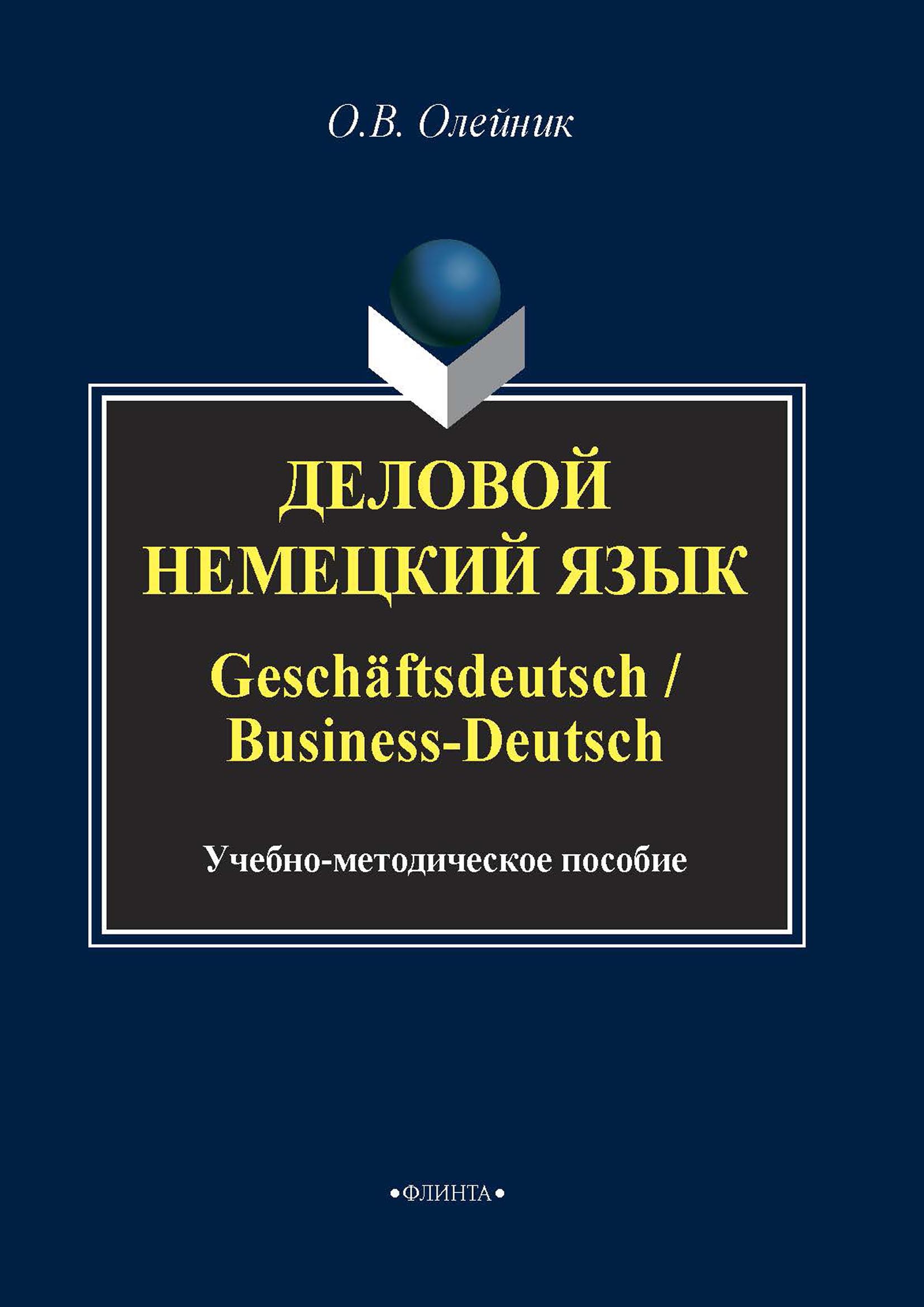 Немецкий язык для юристов. Geschäftsdeutsch деловой немецкий хоменко. Деловой немецкий язык. Учебники по деловому немецкому языку. Учебник по градостроительству.