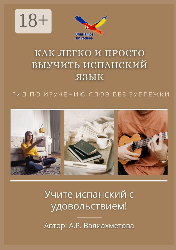 Отзывы о книге «Как легко и просто выучить испанский язык. Гид по ...
