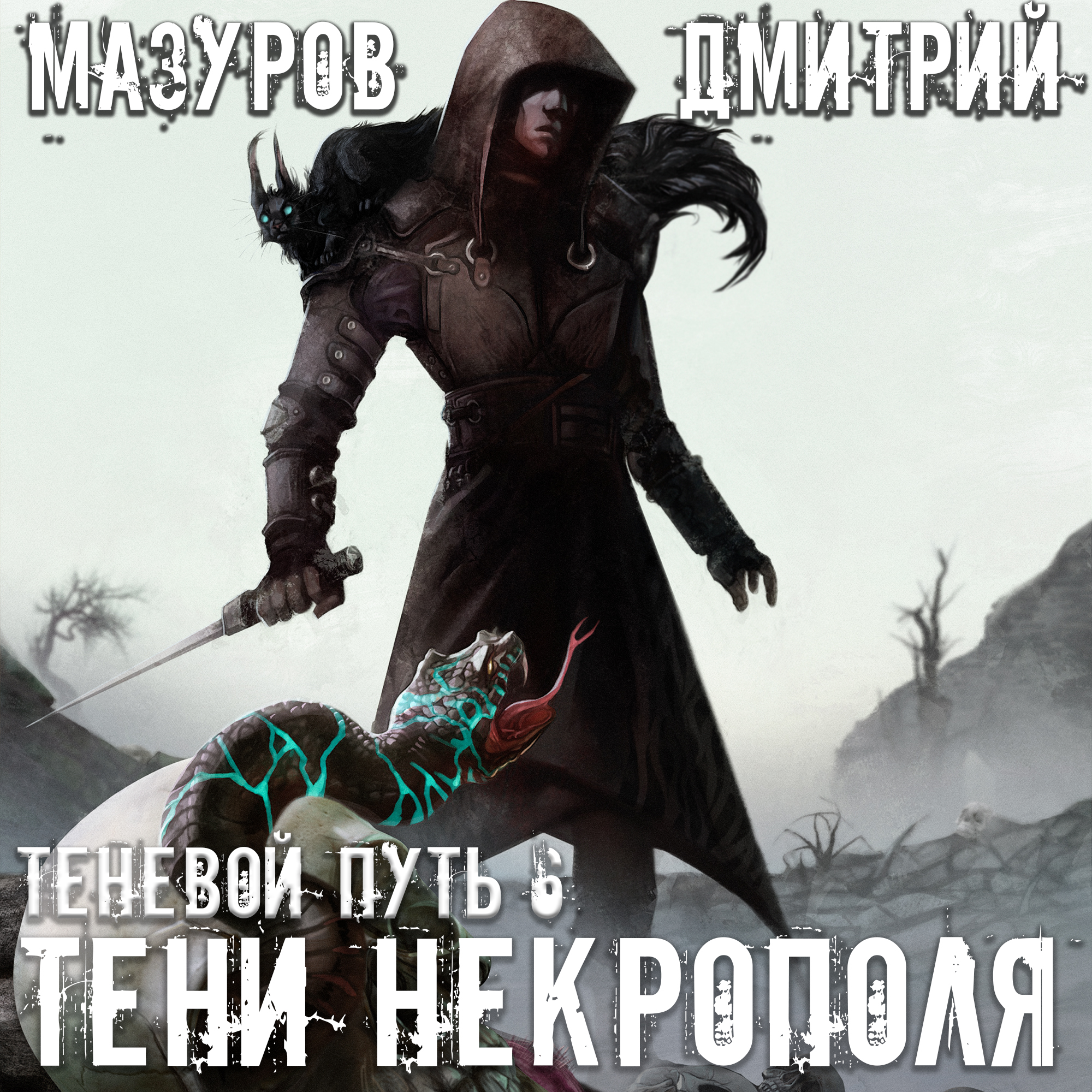 Попаданец маг тени 6. Теневой путь 1 шаг в тень Мазуров Дмитрий. Тени некрополя - Автор Дмитрий Мазуров. Теневой путь 6. тени некрополя книга. Крис дарк.