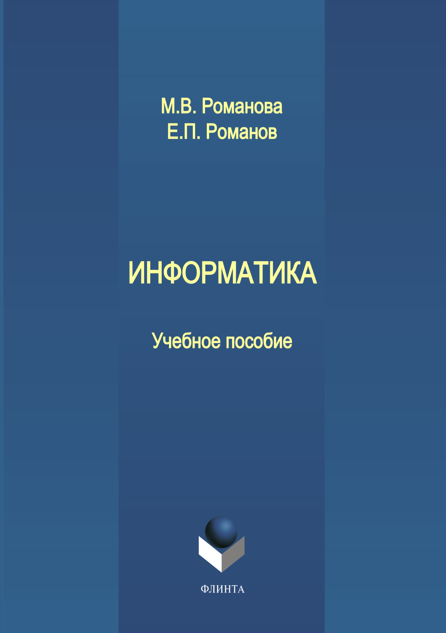 Угринович информатика и икт 11. Информатика пособия. Информатика в вузе. Педагогика информатика. И.