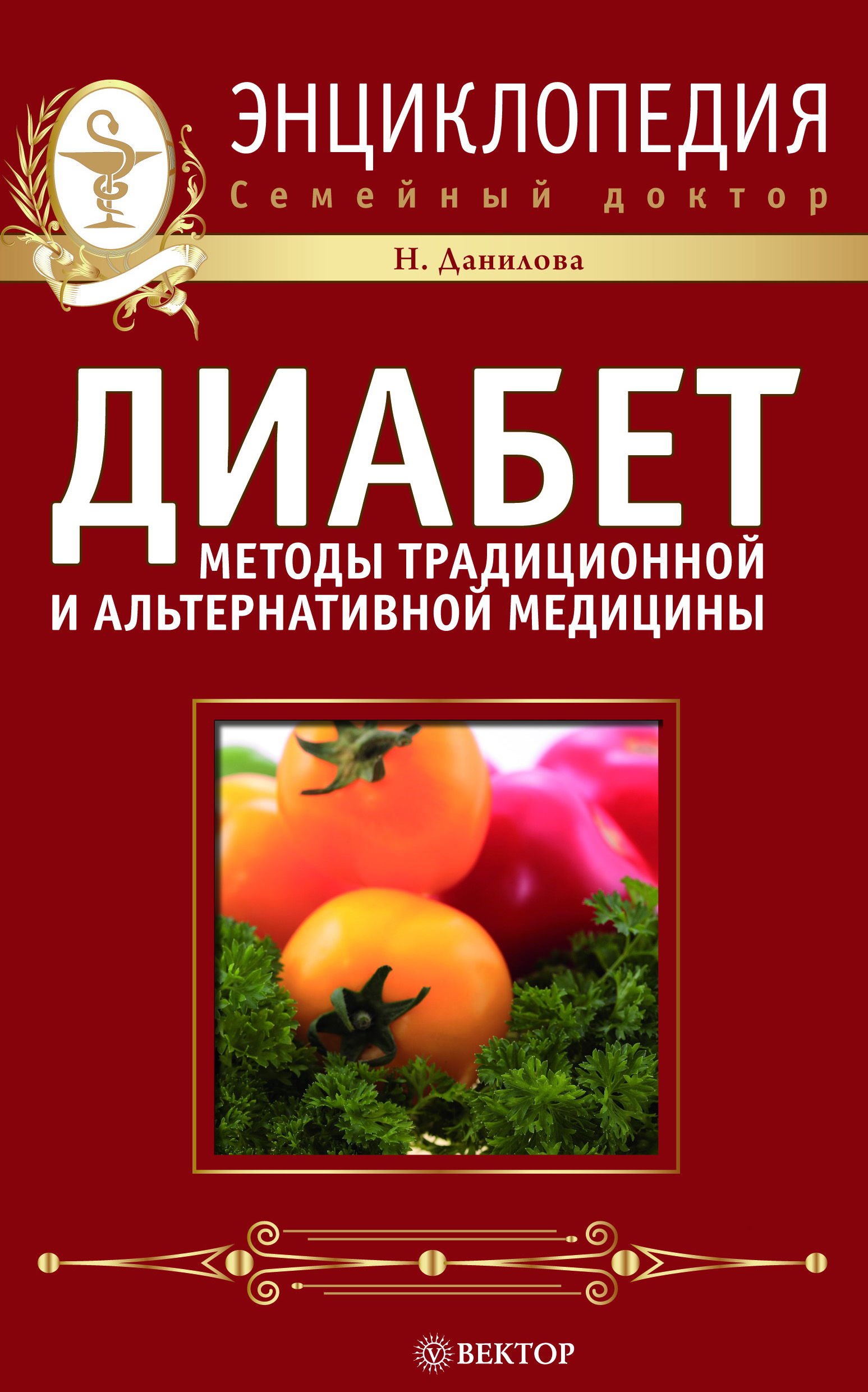 Диабет. Методы традиционной и альтернативной медицины. Домашняя ...
