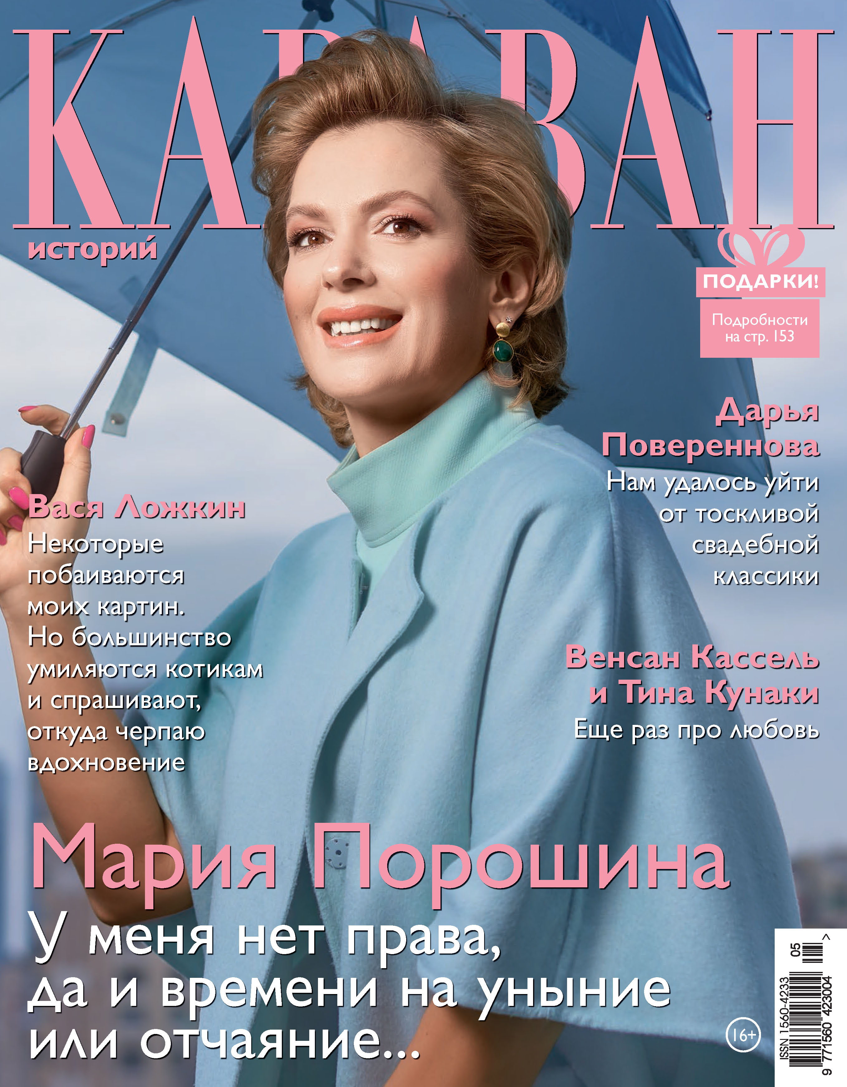 Караван историй. Мария Порошина Караван историй май 2021. Журнал Караван историй май 2021. Екатерина Гусева Караван историй. Караван историй июль 2021.