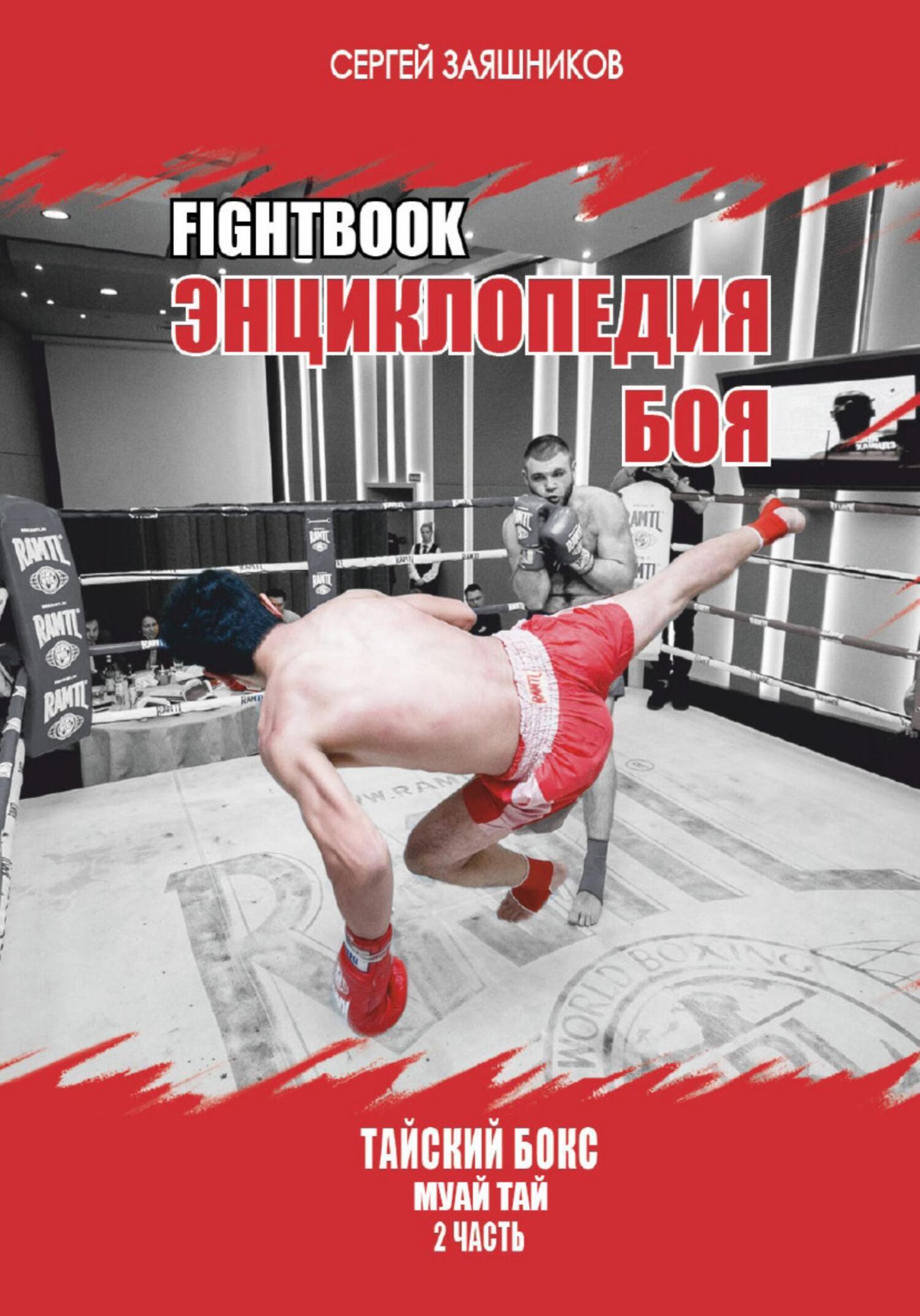 Fightbook. Интерактивная энциклопедия боя. Тайский бокс муай тай. Часть ...