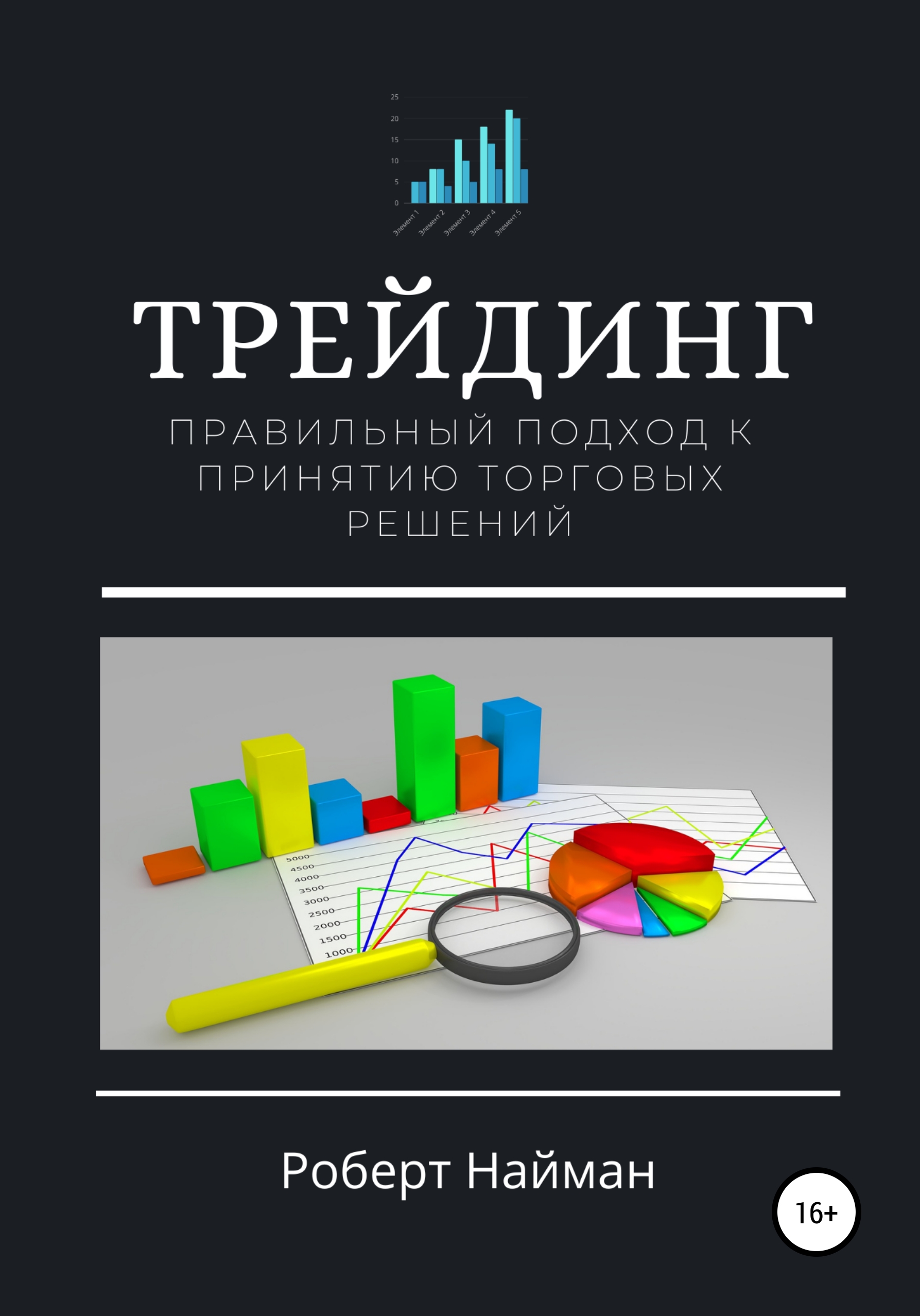 Инвестиции и трейдинг книги. Трейдинг. Книги про трейдинг. Основы трейдинга. Трейдинг. Правильный подход к принятию торговых решений.