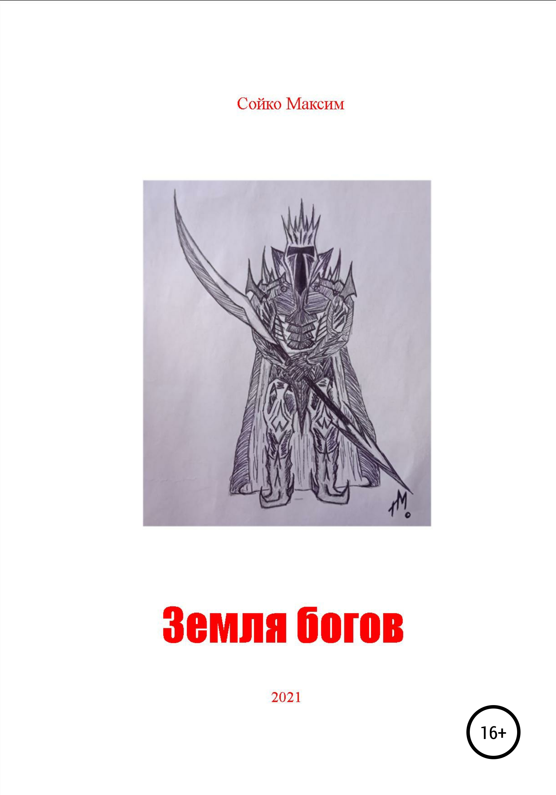 О каком долге земных богов говорит автор. Божество 9 земель.