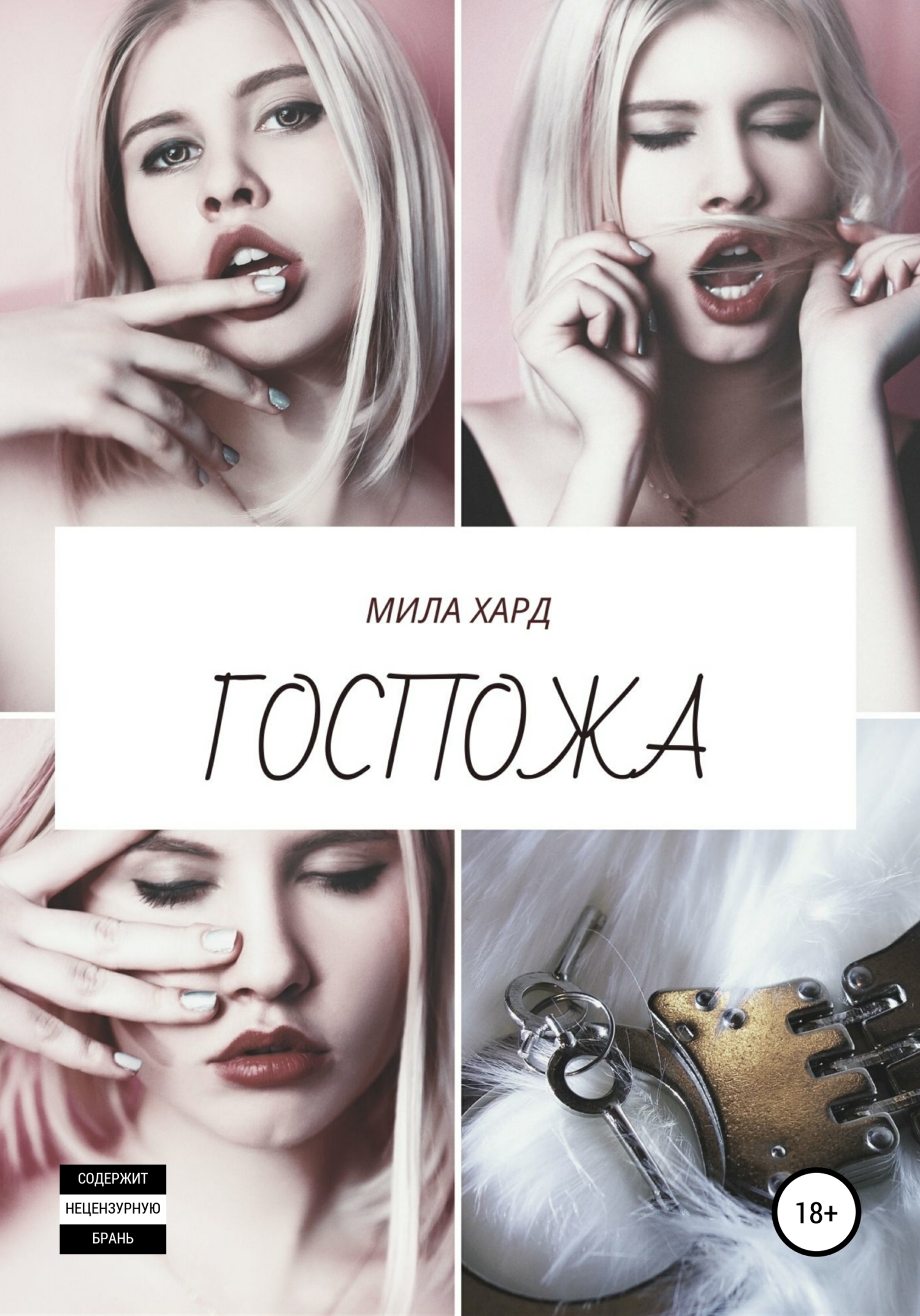 госпожа порка 