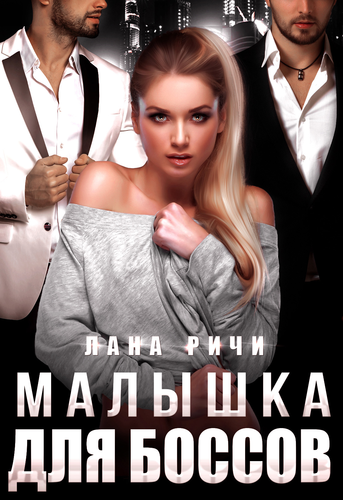 Читать верни нас босс. Читать верни нас босс