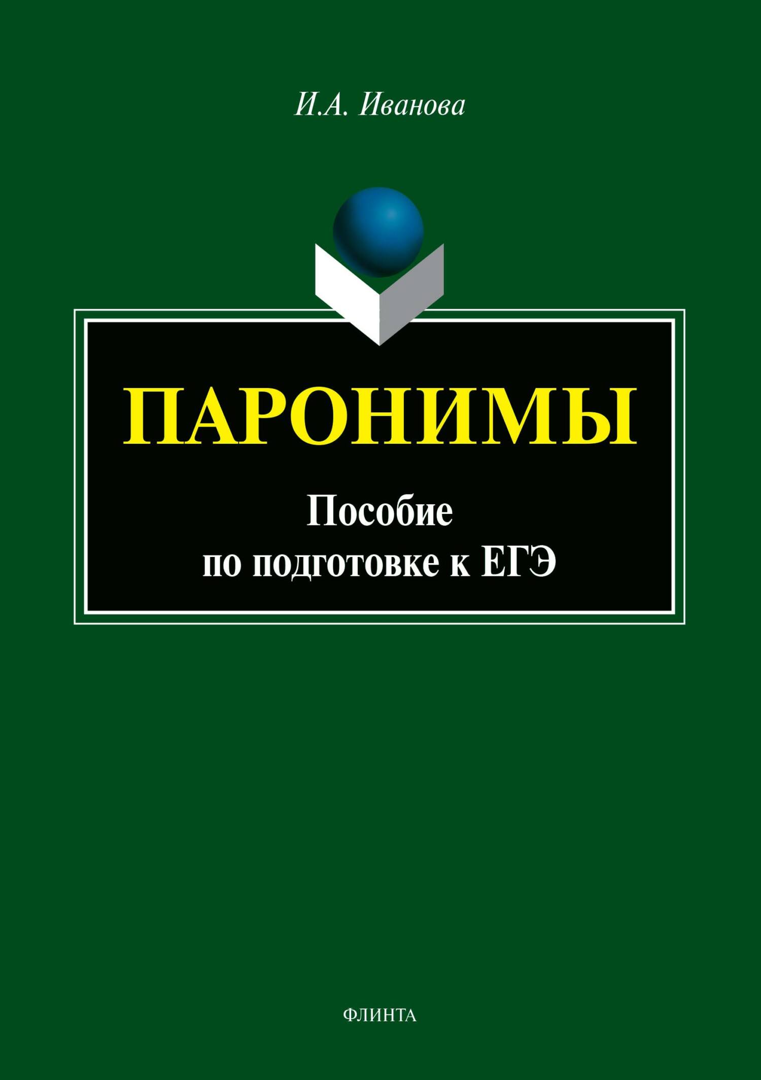 Паронимы. Пособие по подготовке к ЕГЭ, И. А. Иванова – скачать pdf на ...
