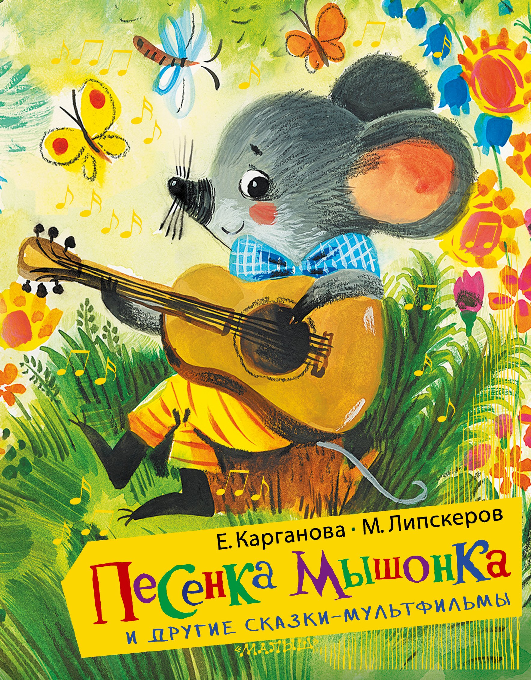 песенка мышонка книга умка. песня про мышонка. м/ф песенка мышонка. музыкальная книга песенка мышонка. песенка мышонка картинки.