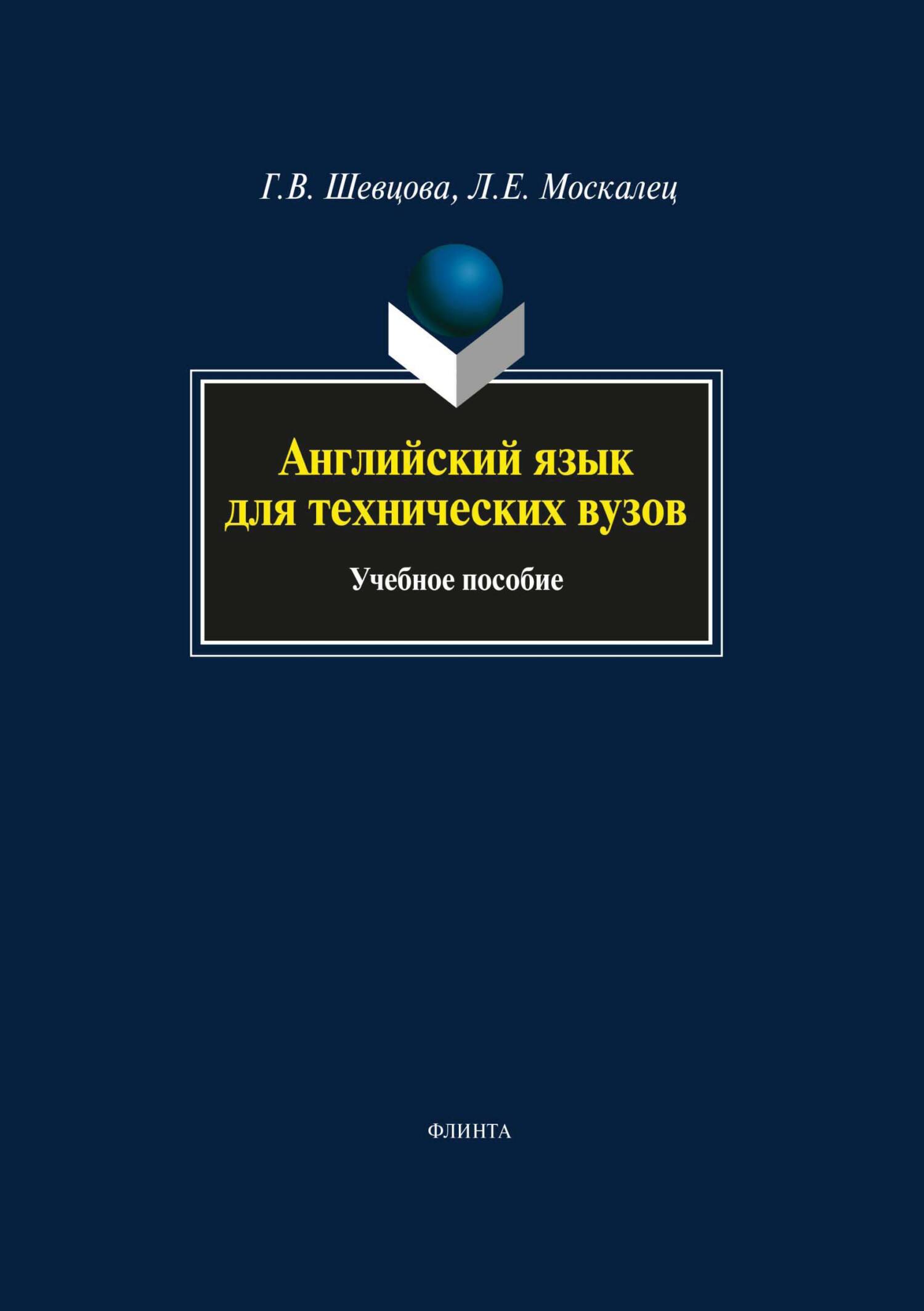 Английский язык для технических вузов: учебное пособие, Лариса ...