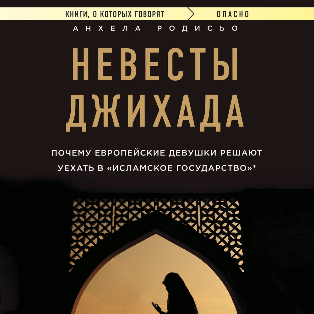 В интересах государства аудиокнига. Родисьо Анхела. Невесты джихада. Анхела Родисьо. Невесты джихада Родисьо Анхела Эксмо. Книга Эксмо невесты джихада.