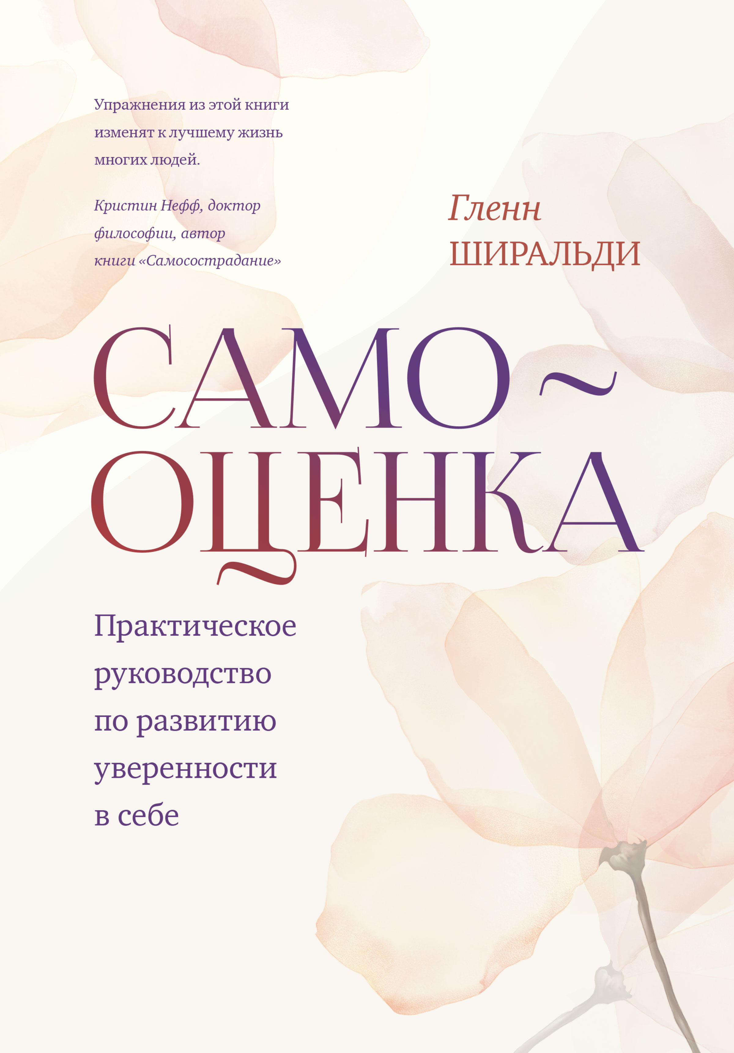 Самооценка. Практическое руководство по развитию уверенности в себе ...