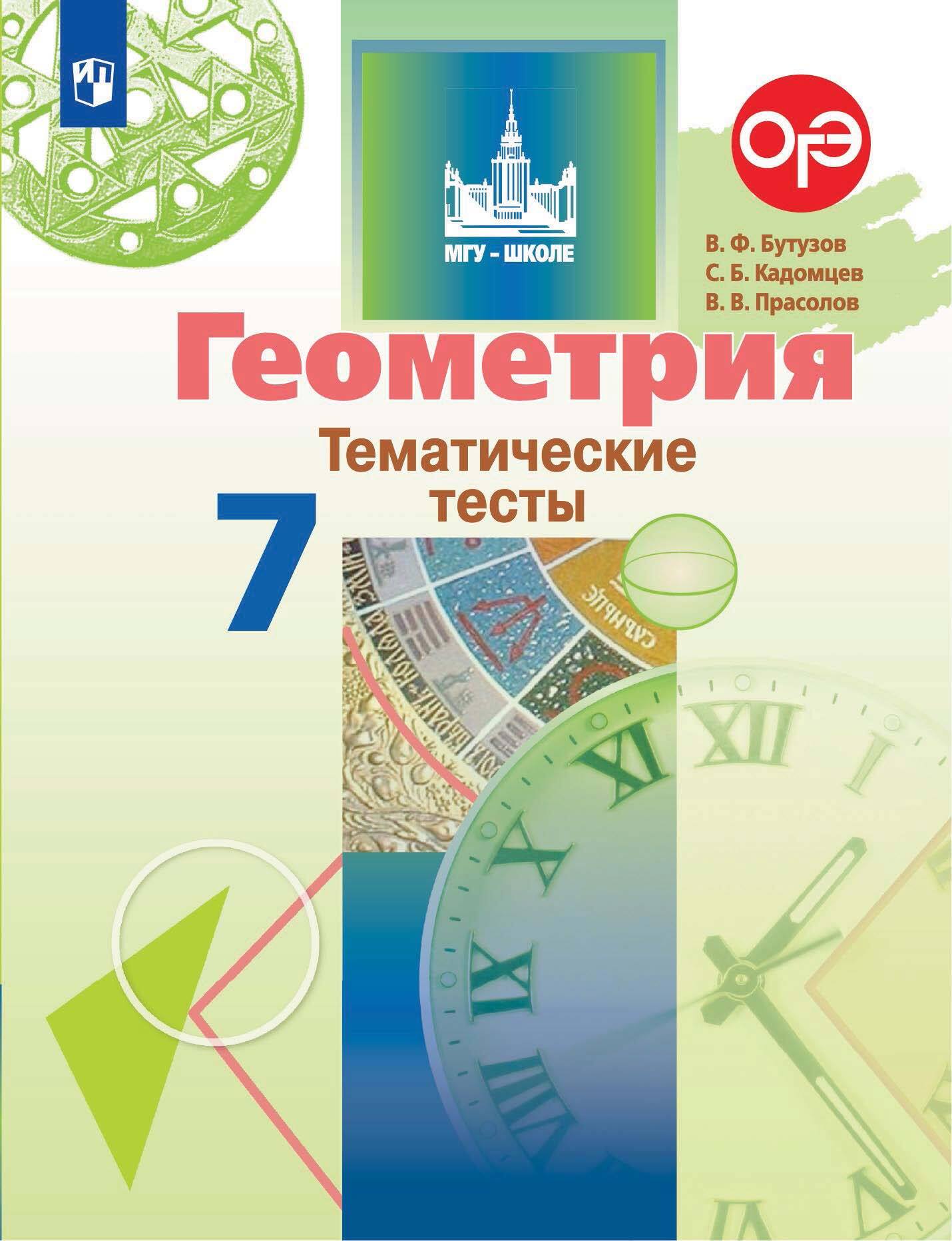 Тематические тесты геометрия 8 Бутузов. Бутузов Кадомцев геометрия. Геометрия 7 класс тематические тесты. Геометрия 7 Бутузов.