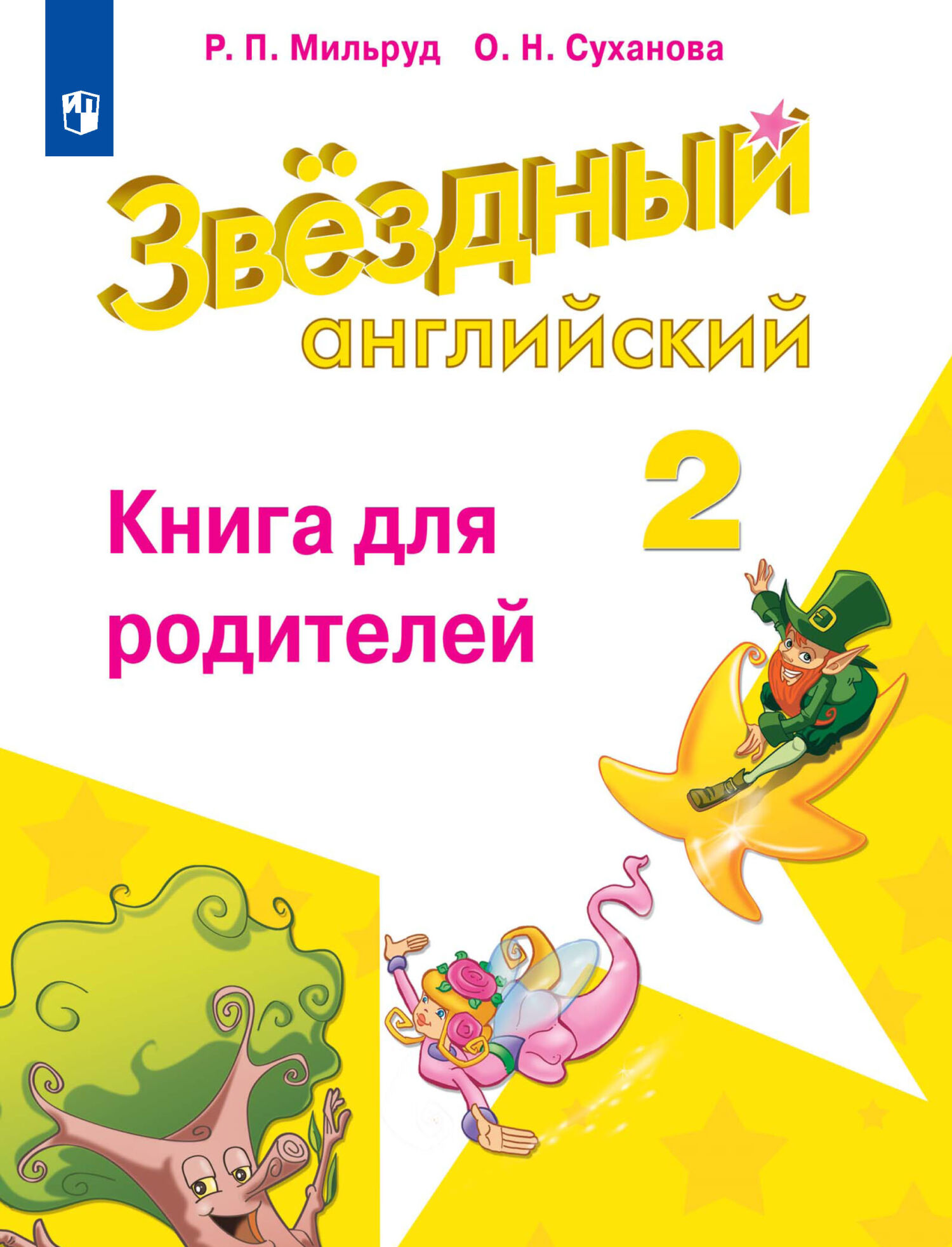«Английский язык. Книга для родителей. 2 класс», Радислав Петрович ...