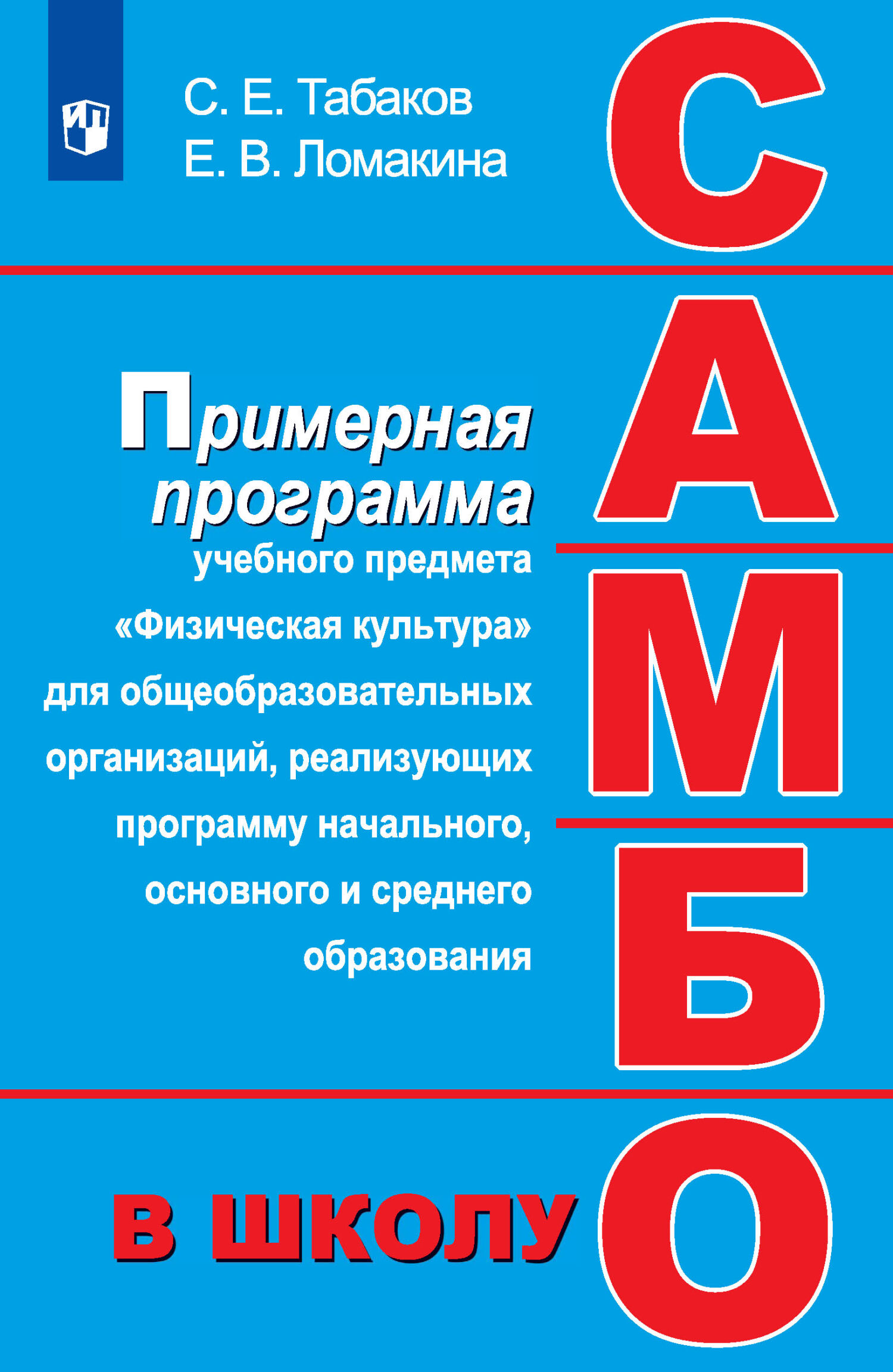 Программа самбо. Самбо в школу всероссийский проект. Программа самбо. Программа самбо. Центр самбо.