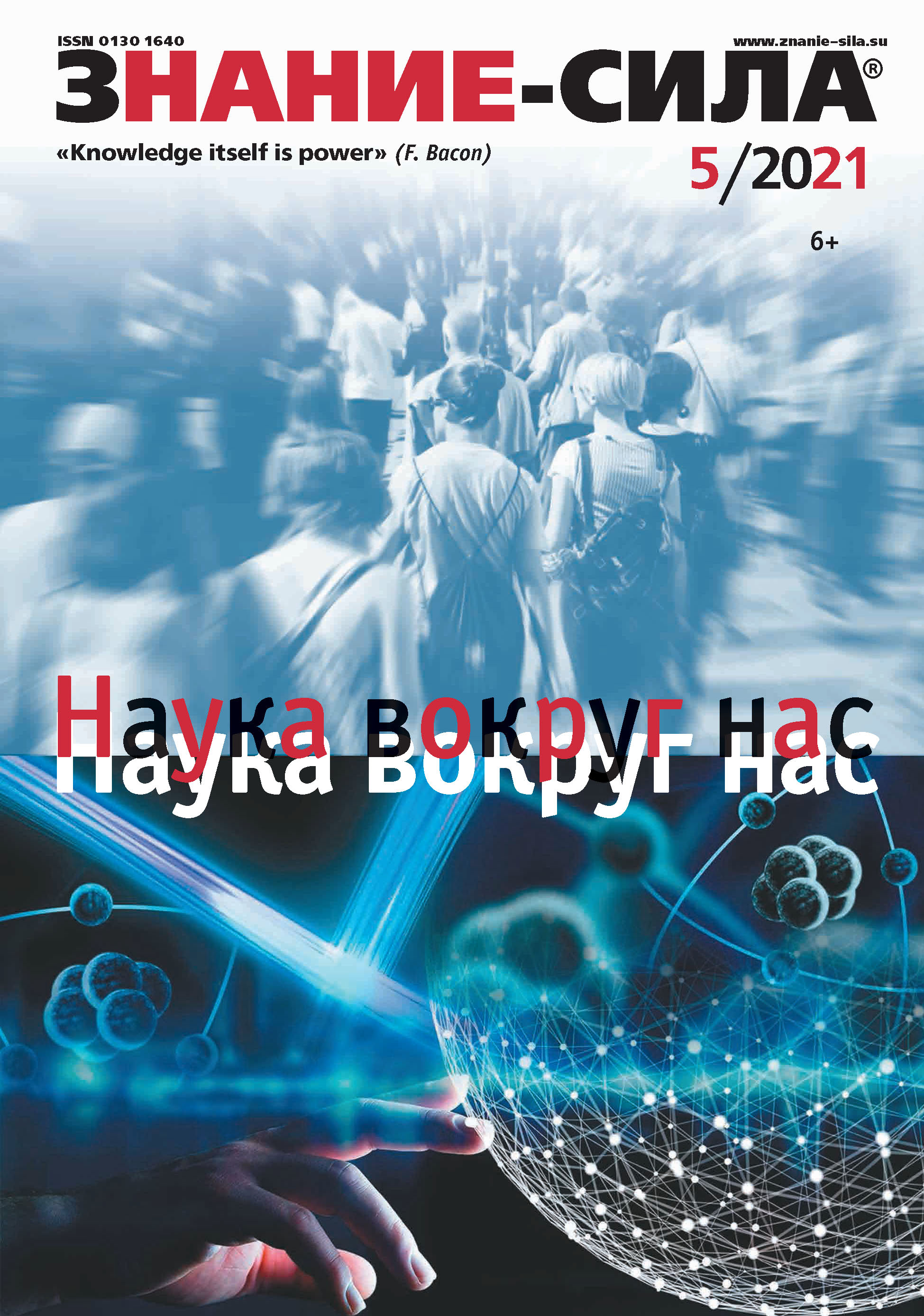 Журнал «Знание – сила» №05/2021 – скачать pdf на ЛитРес