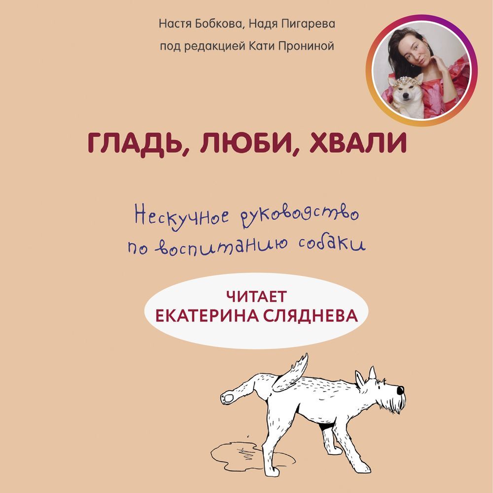 Гладь, люби, хвали 2: срочное руководство по решению собачьих проблем, Анастасия Бобкова – скачать книгу fb2, epub, pdf на ЛитРес
