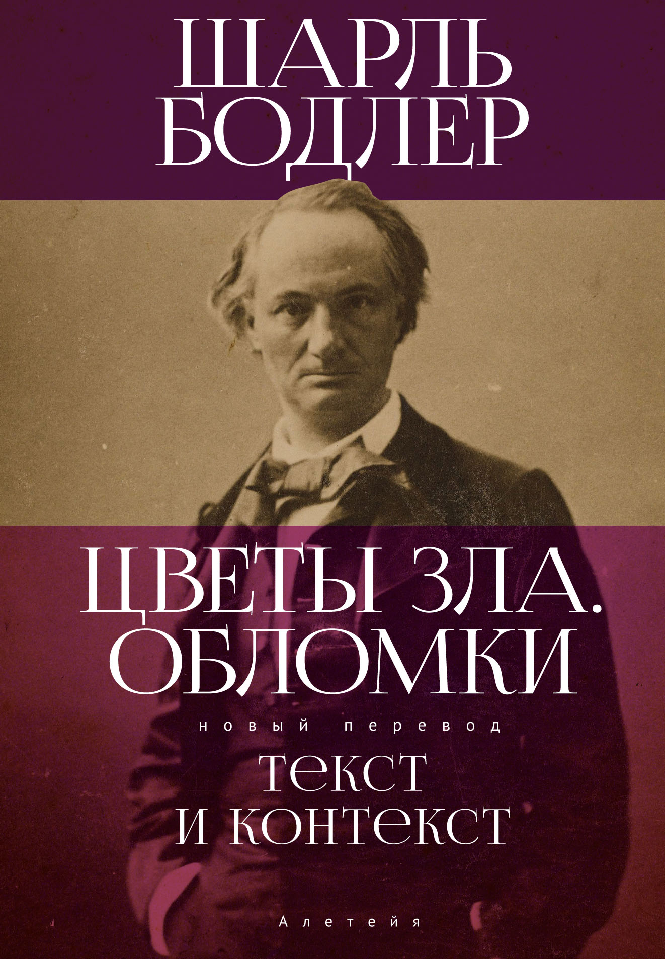 «Цветы Зла. Обломки: текст и контекст», Шарль Бодлер – скачать pdf на ...