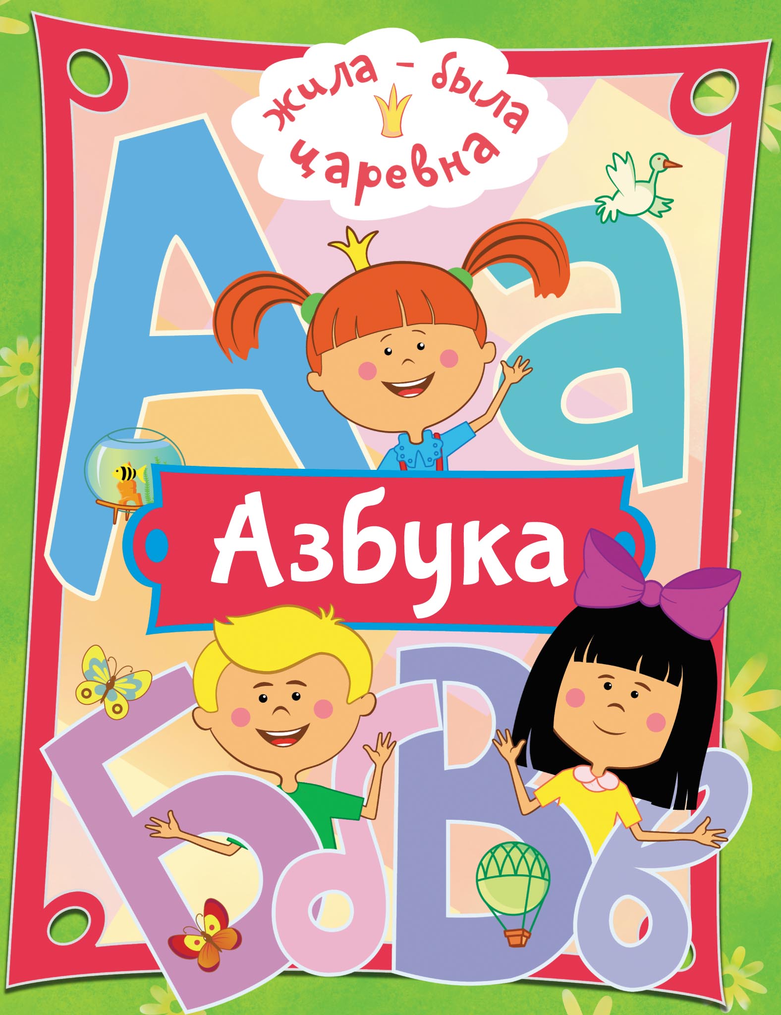 «Жила-была Царевна. Азбука», Литагент «АСТ» (старый каталог) – скачать ...