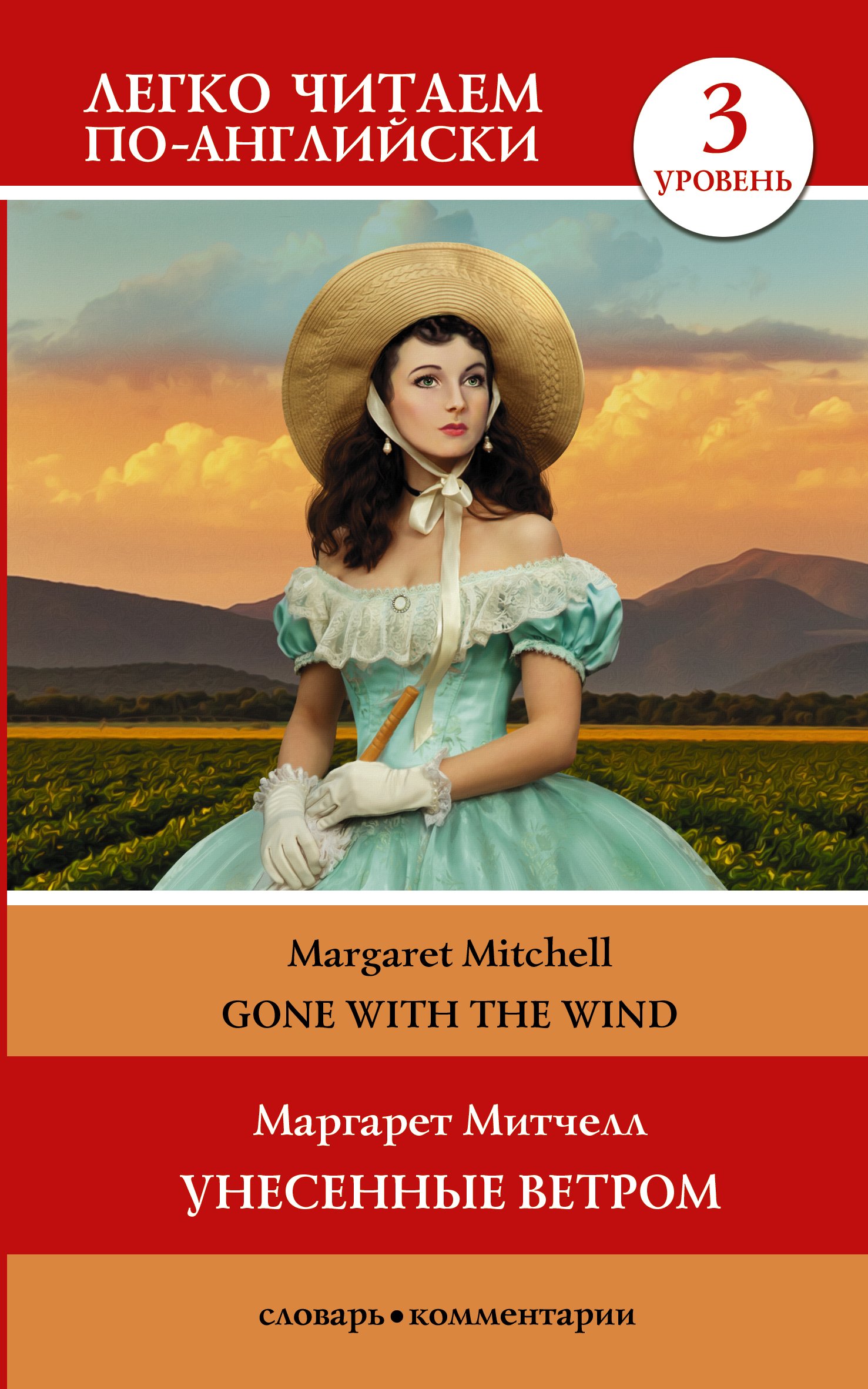 Унесенные ветром 『風と共に去りぬ』ロシア語 Унесенные ветром 『風と共に去りぬ』ロシア語 Gone with the