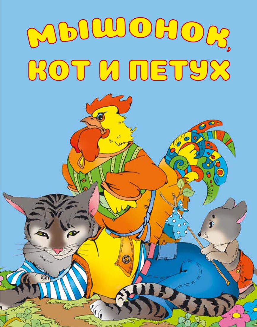 Басня петух кот и мышонок читать. Мышонок, кот и петух. петух кот и мышонок басня читать.