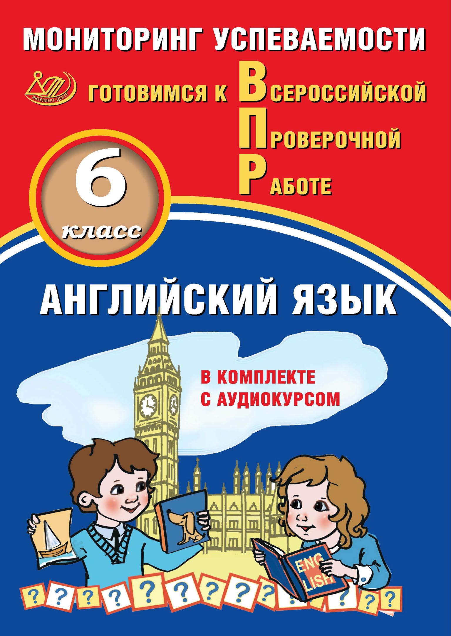«Английский язык. 6 класс. Мониторинг успеваемости. Готовимся к ...