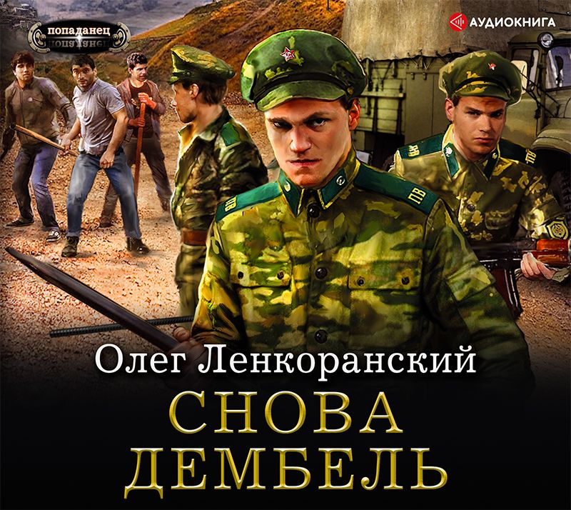 Слушать аудиокнигу черный дембель. Слушать аудиокнигу черный дембель. Открытки с дембелем. Слушать аудиокнигу черный дембель. Слушать аудиокнигу черный дембель.