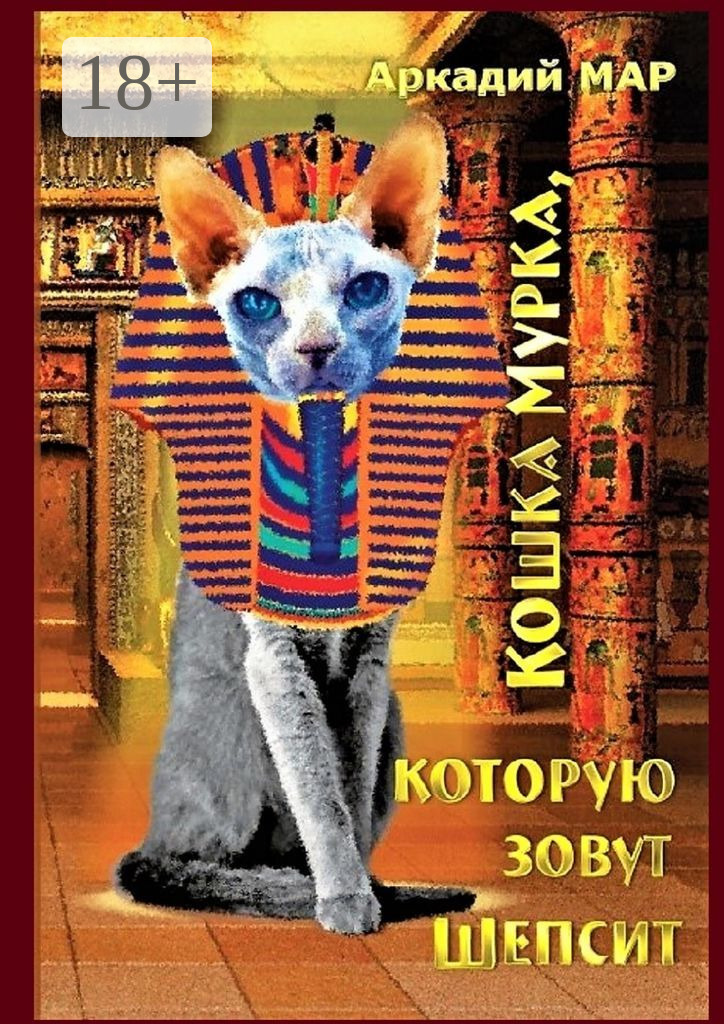 Книга Кошка Мурка, которую зовут Шепсит. Три повести и один рассказ ...