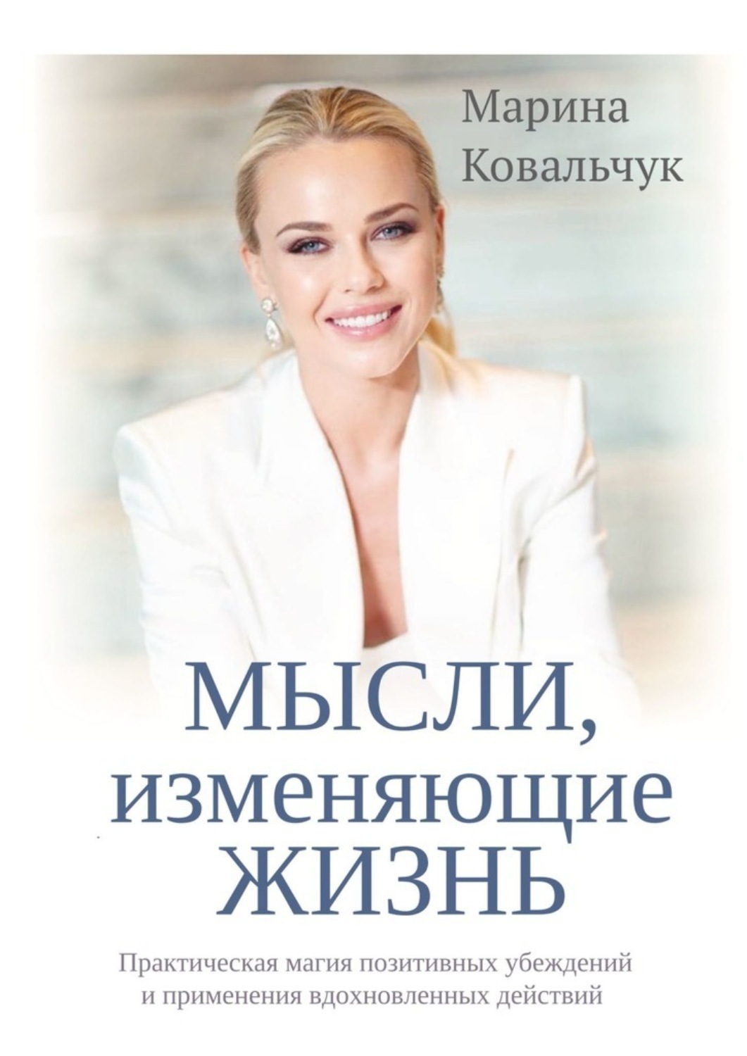 Мысли изменяющие жизнь книга. Магия позитивного мышления книга. мысли меняют жизнь книги.