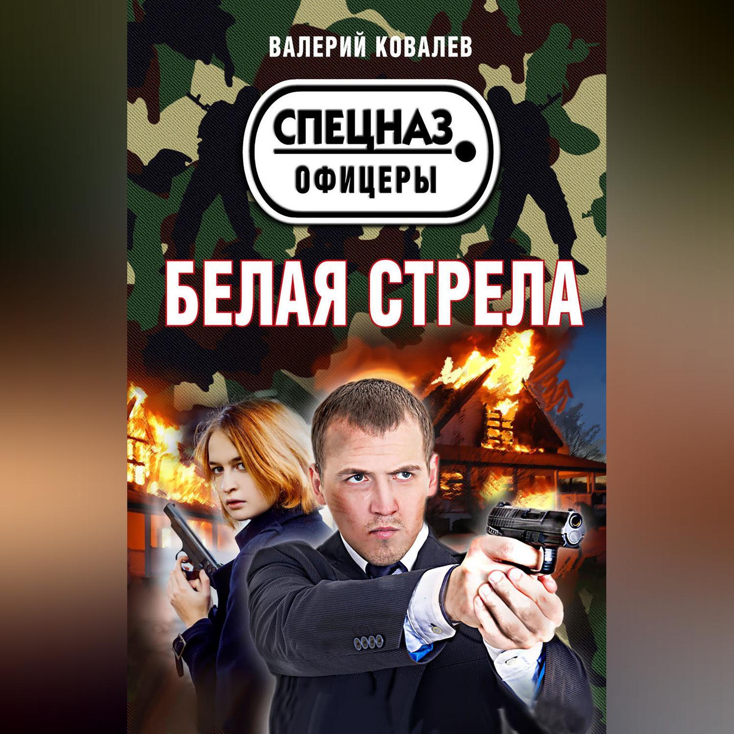 Белая стрела это. Белая стрела. Белые тела. Спецназ белая стрела. Белая стрела книга